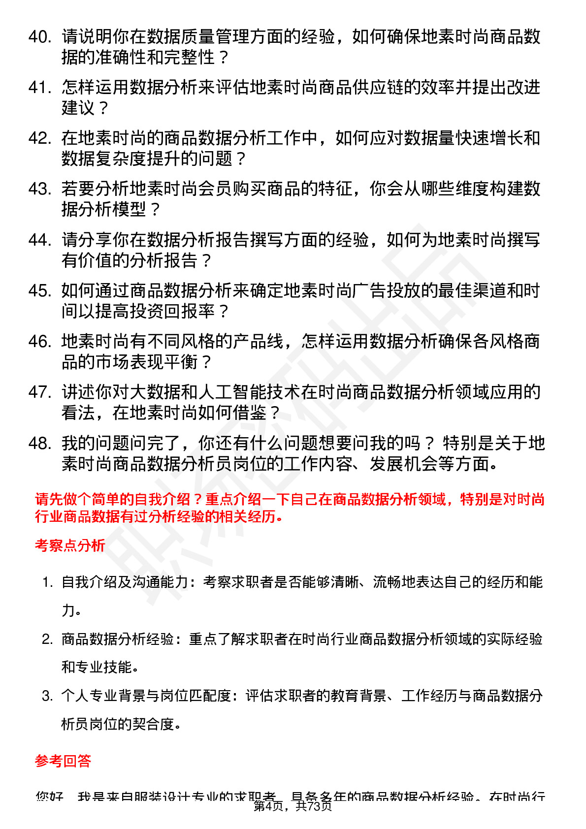 48道地素时尚商品数据分析员岗位面试题库及参考回答含考察点分析