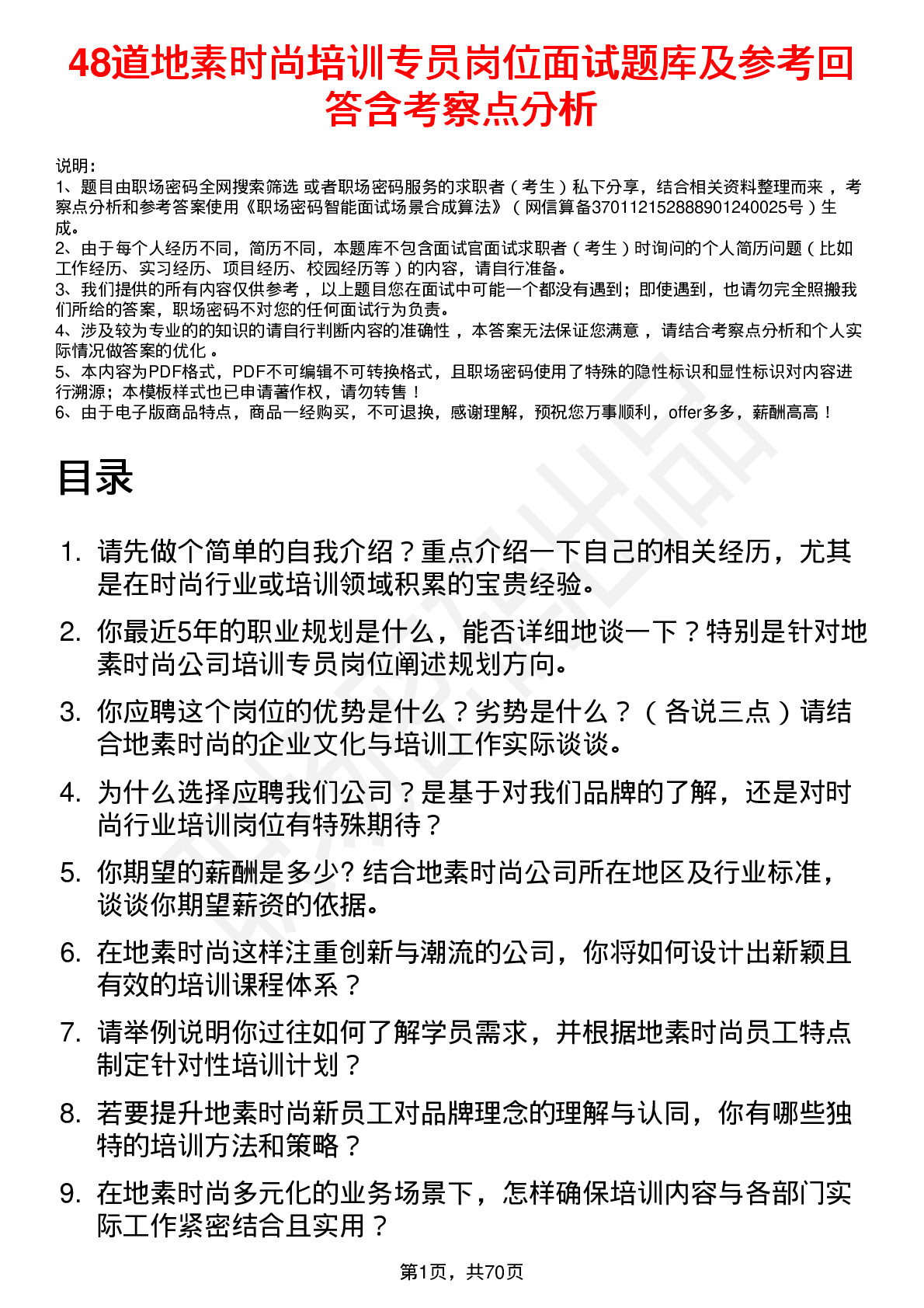 48道地素时尚培训专员岗位面试题库及参考回答含考察点分析