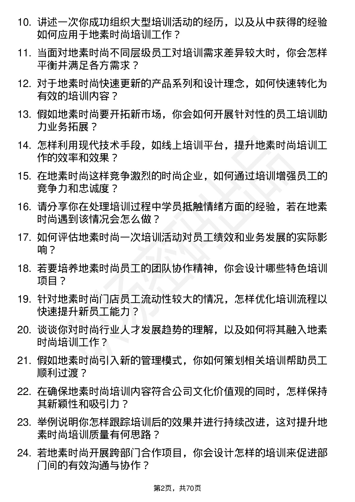 48道地素时尚培训专员岗位面试题库及参考回答含考察点分析