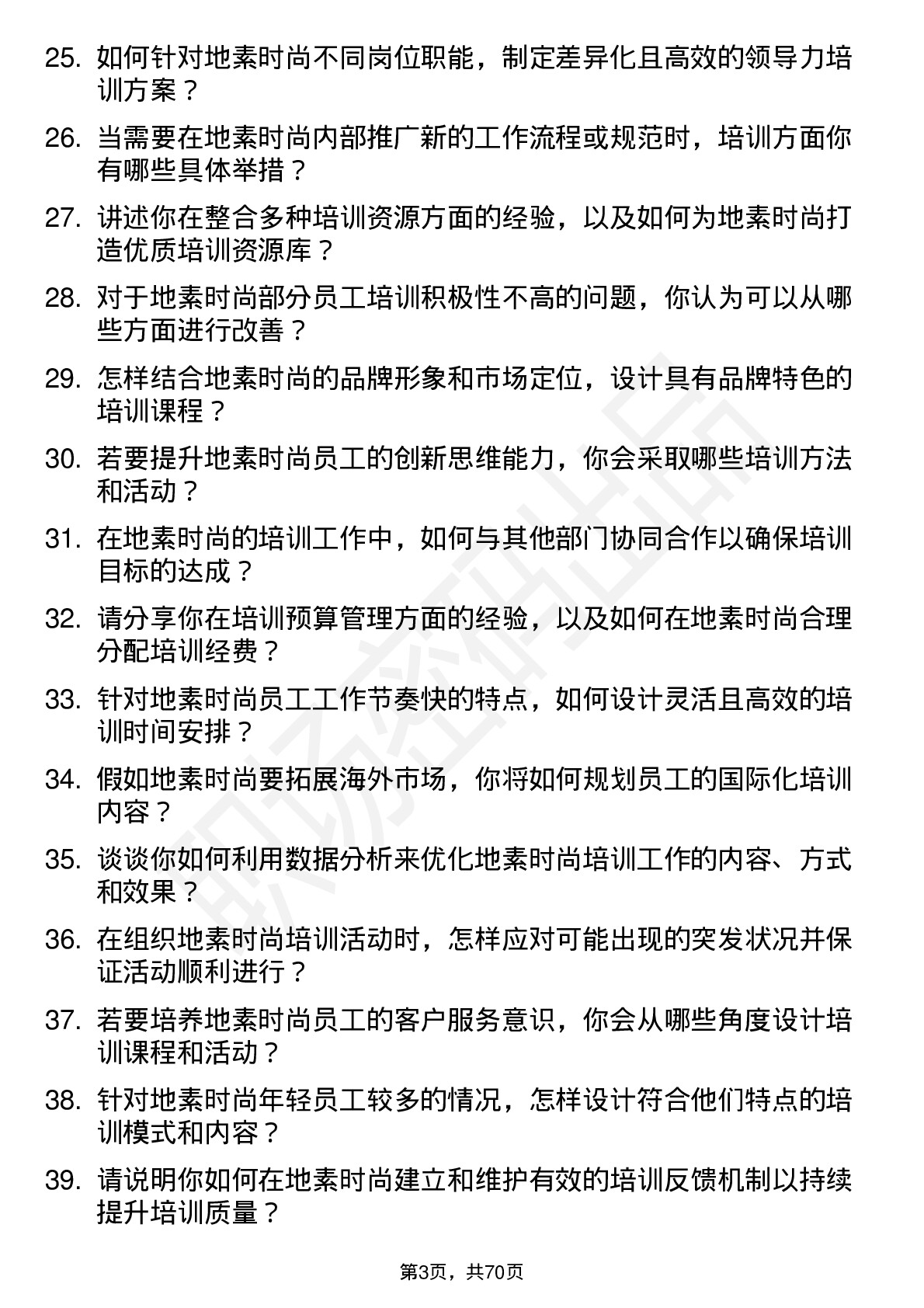 48道地素时尚培训专员岗位面试题库及参考回答含考察点分析