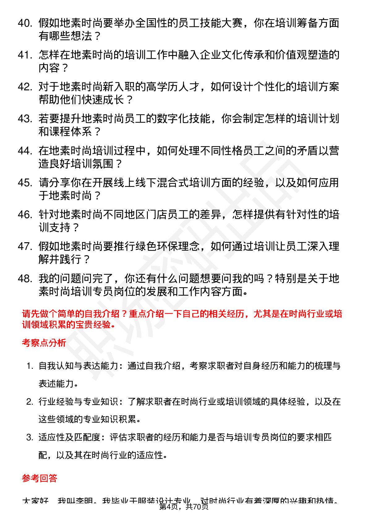 48道地素时尚培训专员岗位面试题库及参考回答含考察点分析