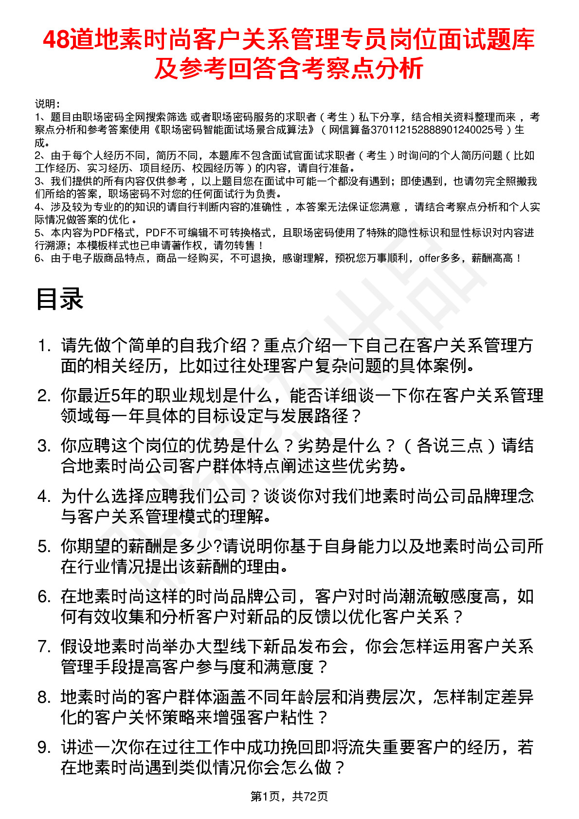 48道地素时尚客户关系管理专员岗位面试题库及参考回答含考察点分析