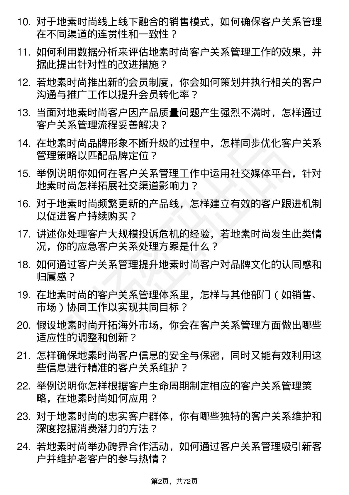 48道地素时尚客户关系管理专员岗位面试题库及参考回答含考察点分析