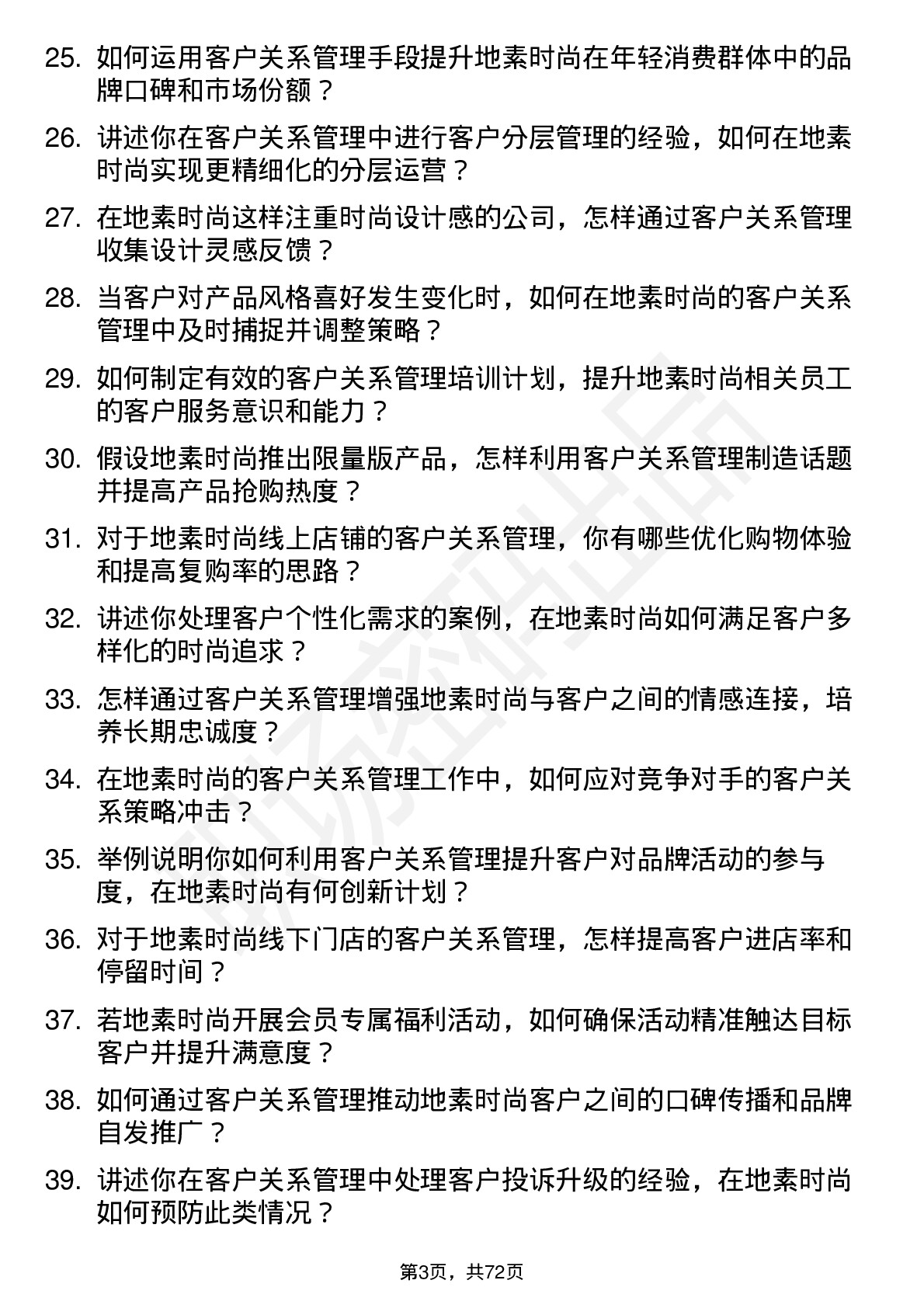 48道地素时尚客户关系管理专员岗位面试题库及参考回答含考察点分析