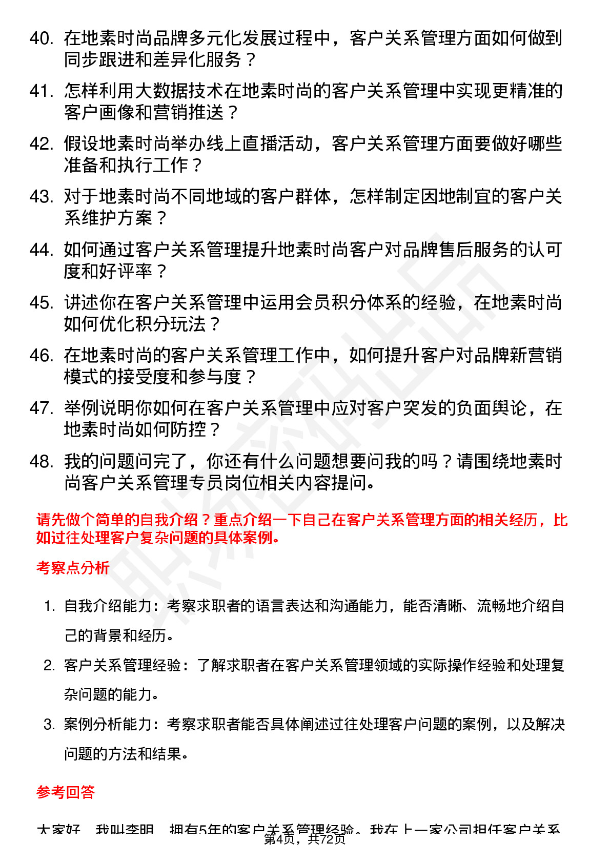 48道地素时尚客户关系管理专员岗位面试题库及参考回答含考察点分析