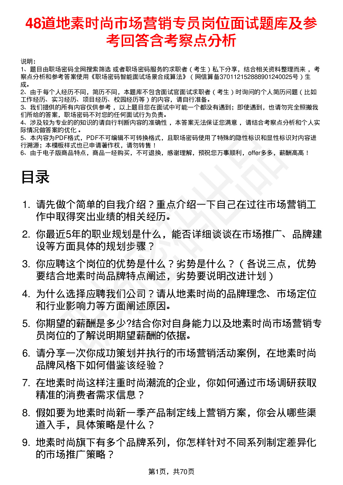 48道地素时尚市场营销专员岗位面试题库及参考回答含考察点分析