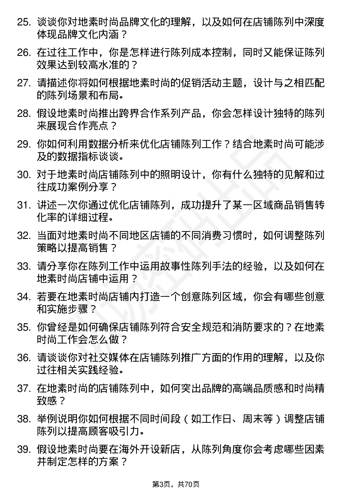 48道地素时尚店铺陈列师岗位面试题库及参考回答含考察点分析