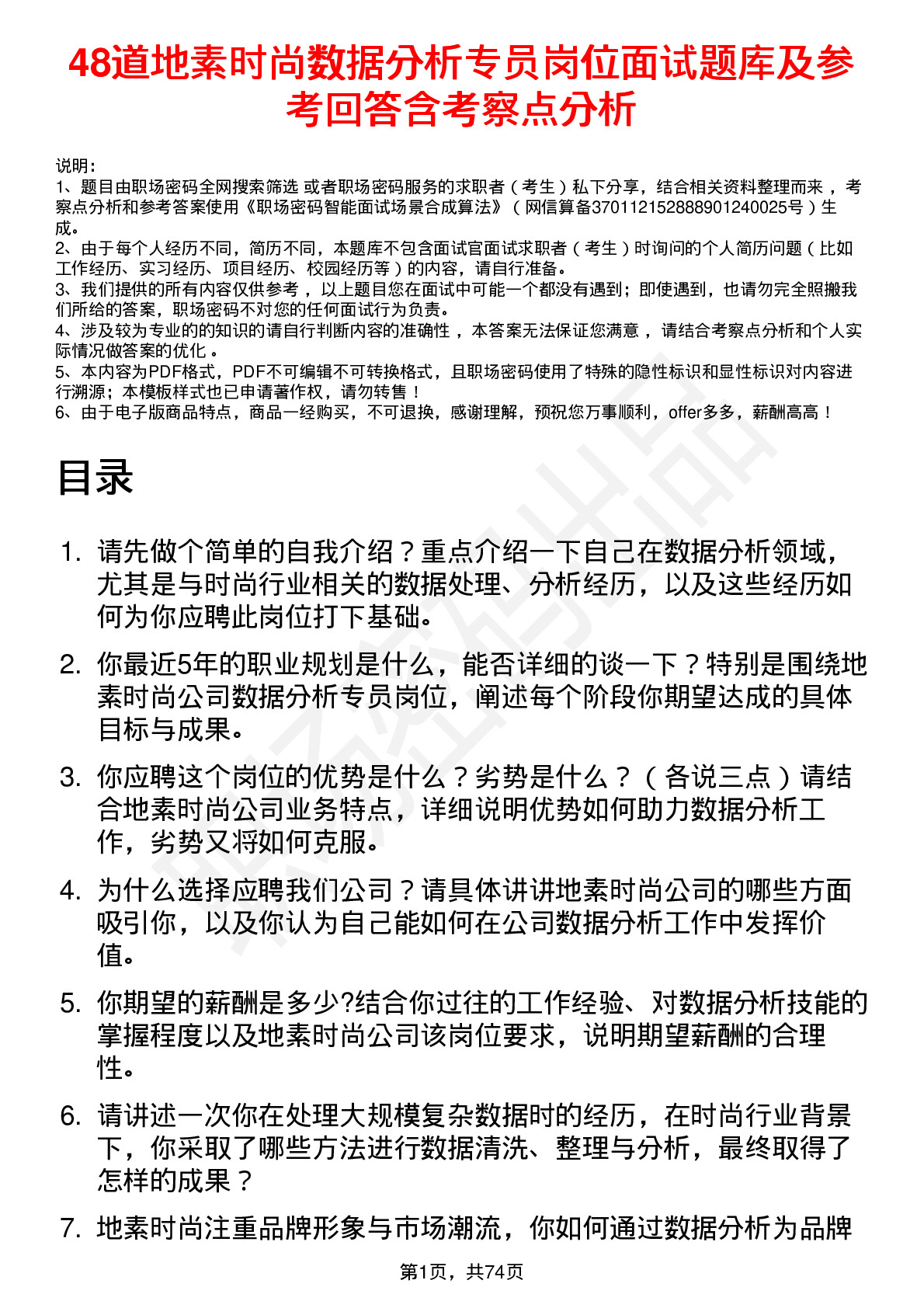 48道地素时尚数据分析专员岗位面试题库及参考回答含考察点分析