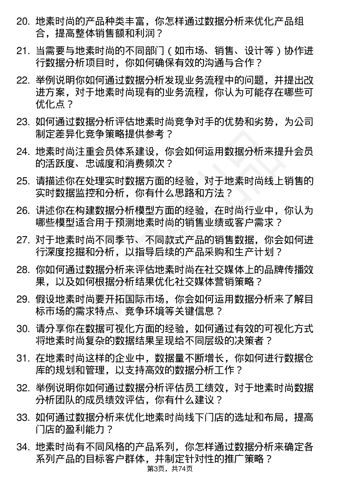 48道地素时尚数据分析专员岗位面试题库及参考回答含考察点分析