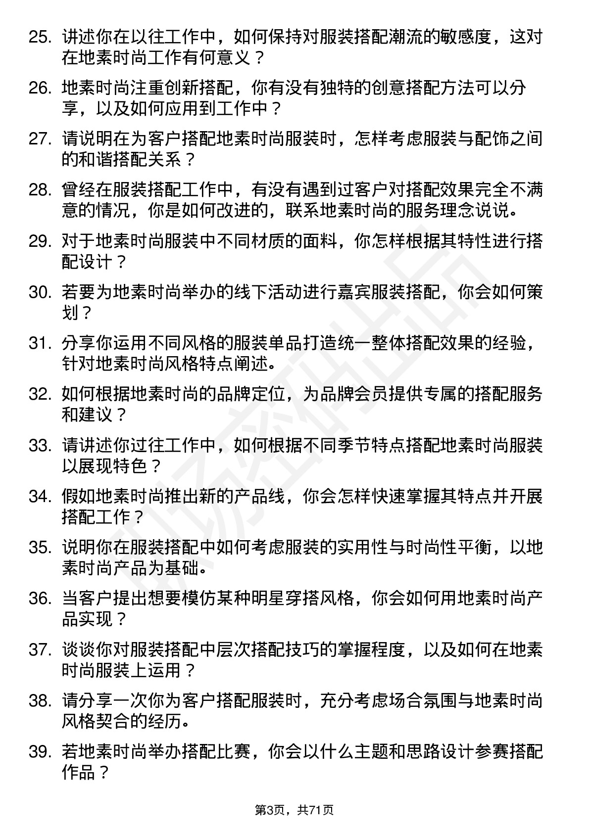 48道地素时尚服装搭配师岗位面试题库及参考回答含考察点分析