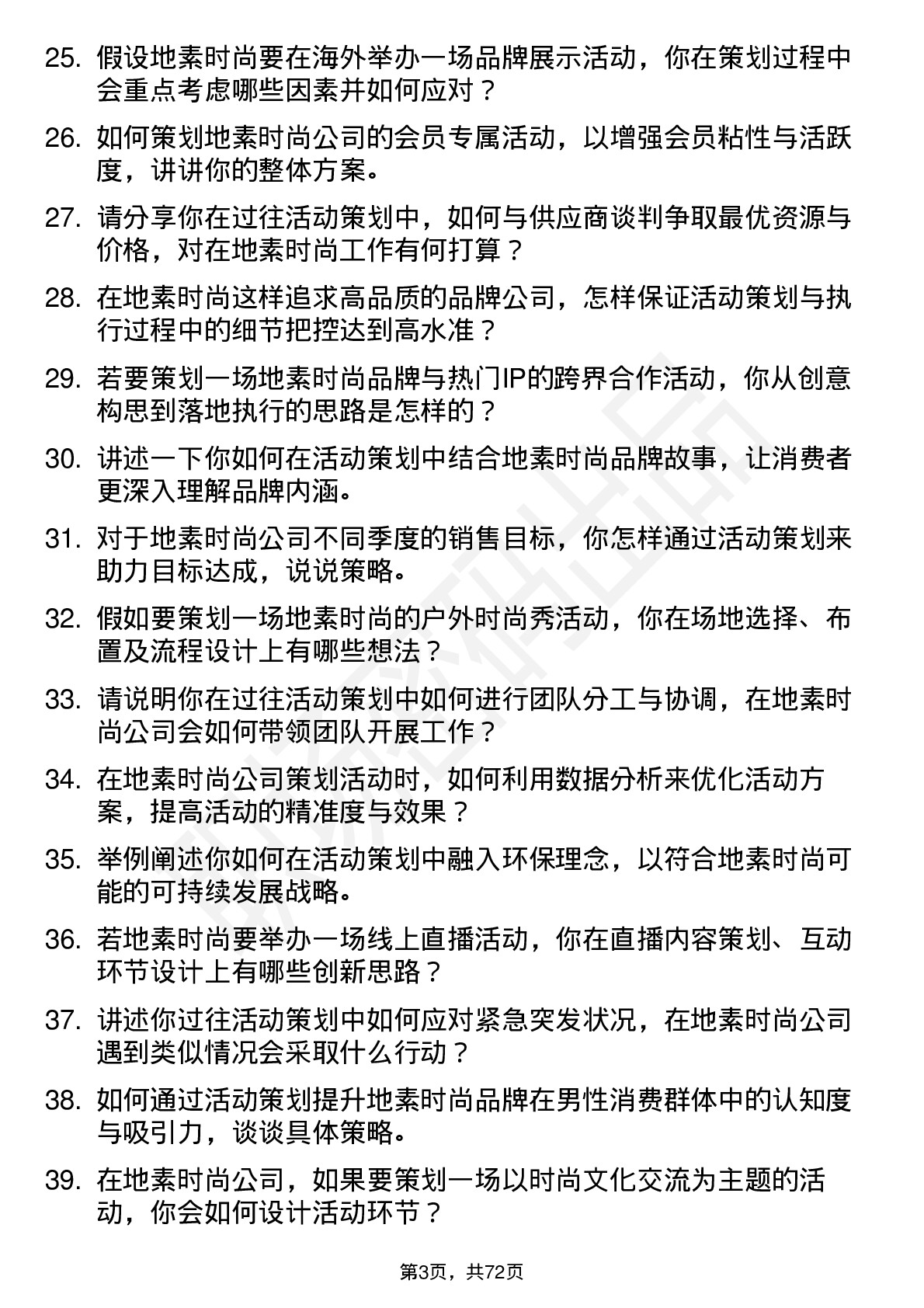 48道地素时尚活动策划专员岗位面试题库及参考回答含考察点分析