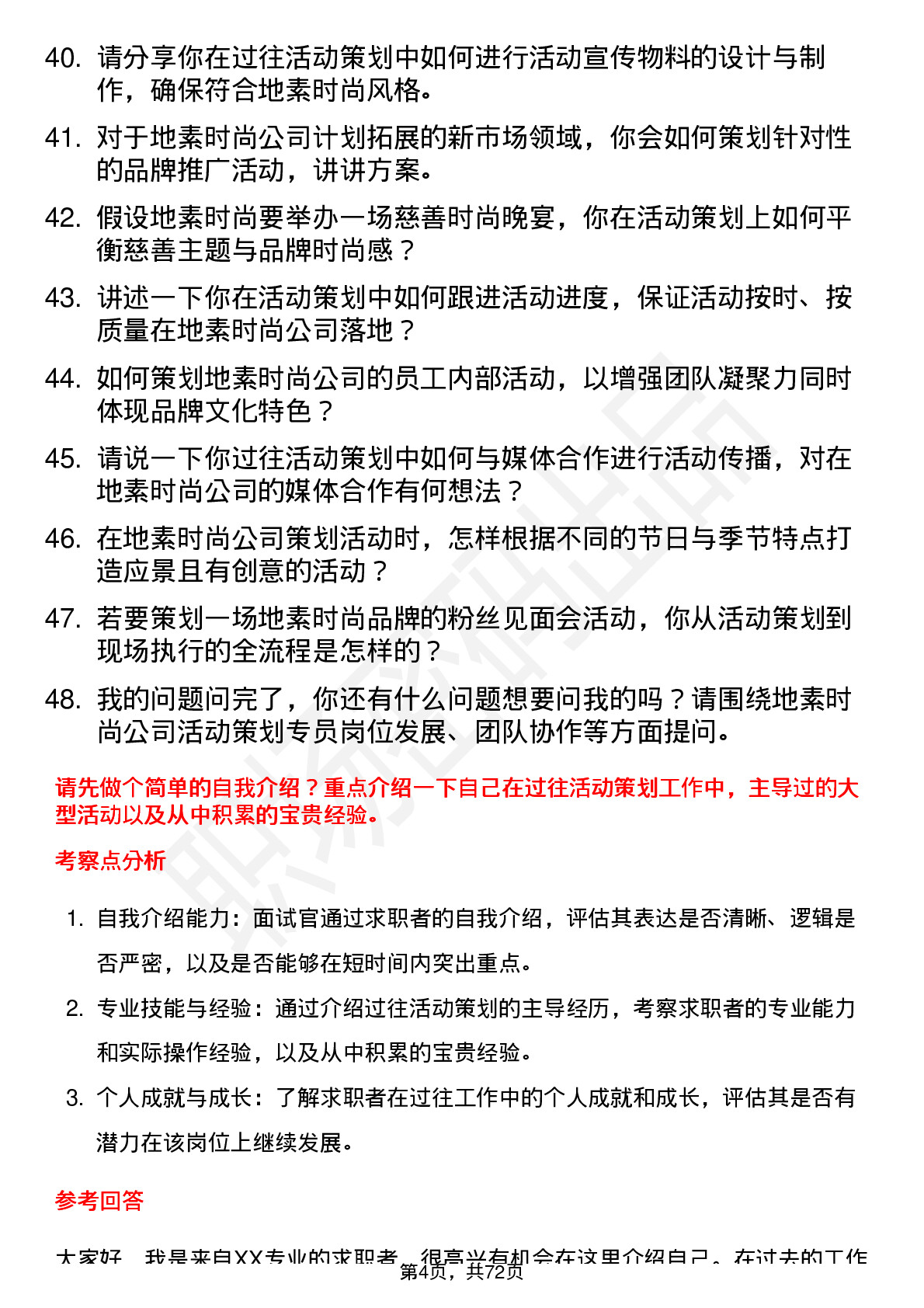 48道地素时尚活动策划专员岗位面试题库及参考回答含考察点分析