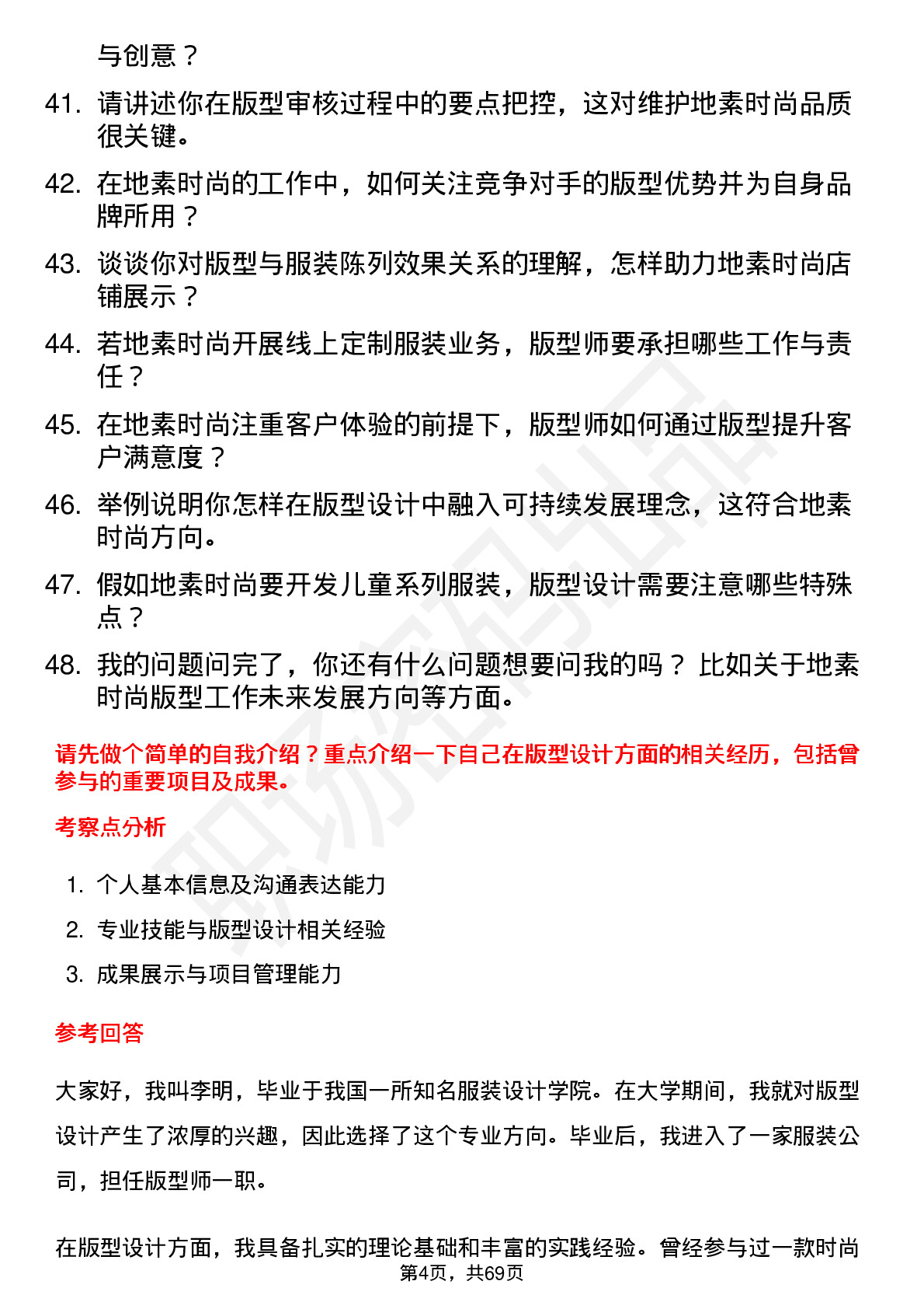 48道地素时尚版型师岗位面试题库及参考回答含考察点分析