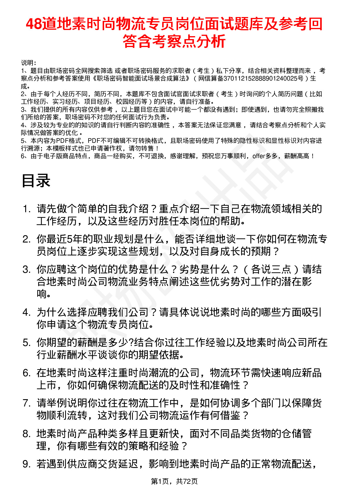 48道地素时尚物流专员岗位面试题库及参考回答含考察点分析