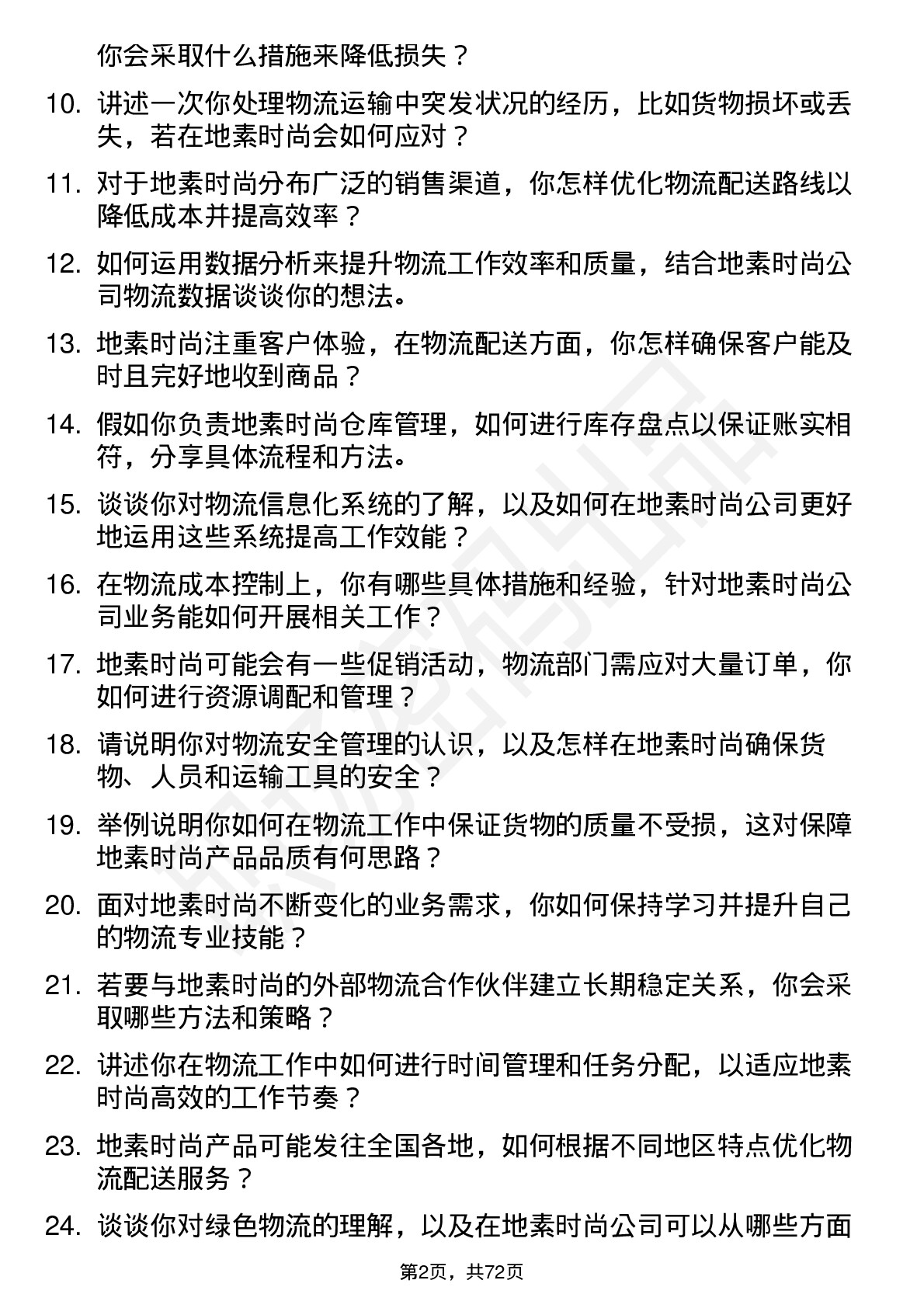 48道地素时尚物流专员岗位面试题库及参考回答含考察点分析