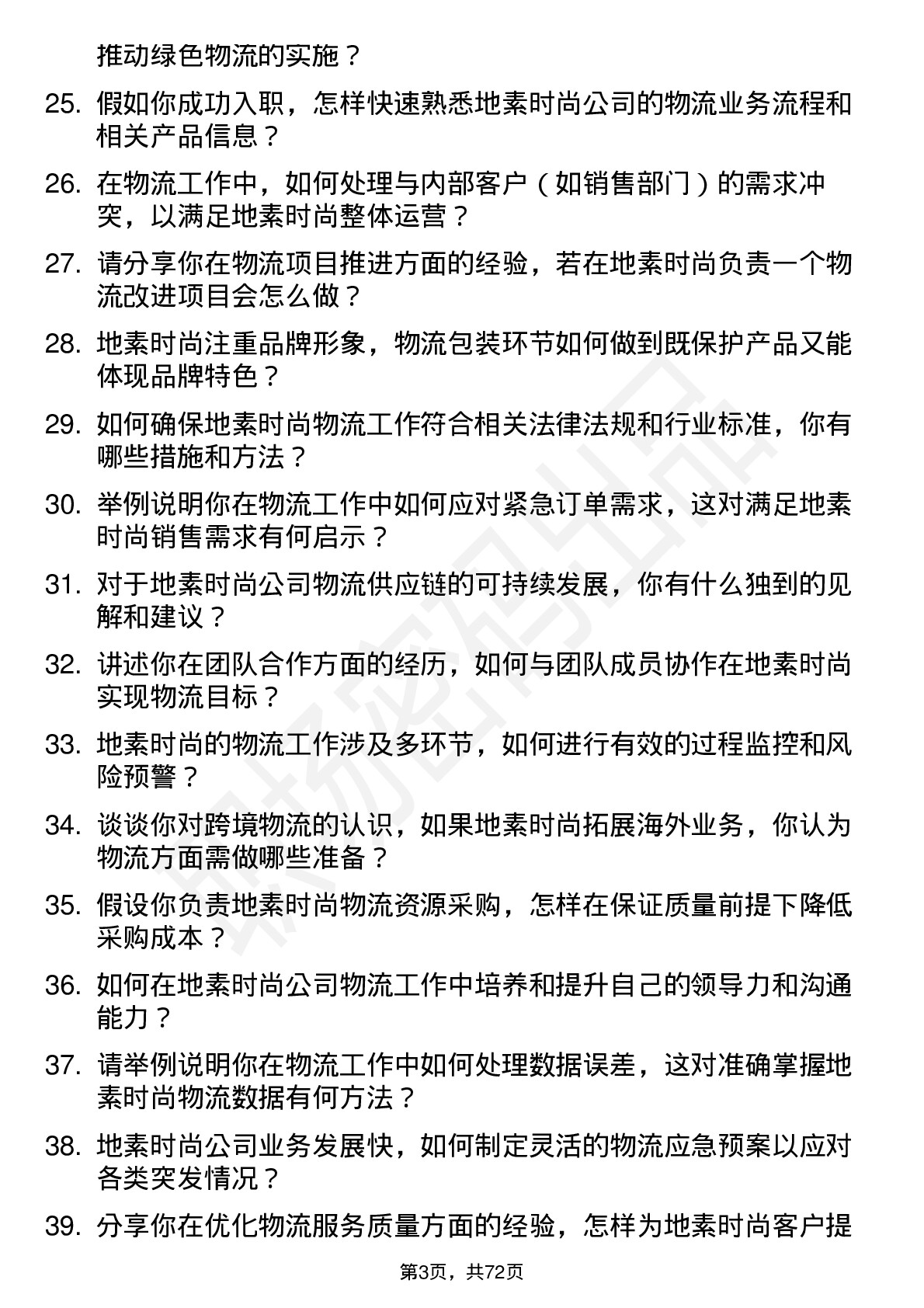 48道地素时尚物流专员岗位面试题库及参考回答含考察点分析