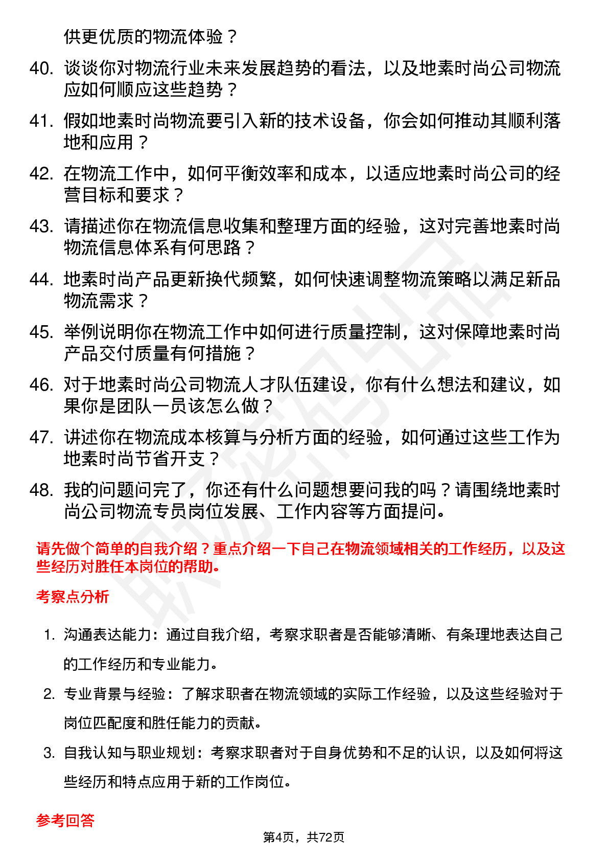 48道地素时尚物流专员岗位面试题库及参考回答含考察点分析