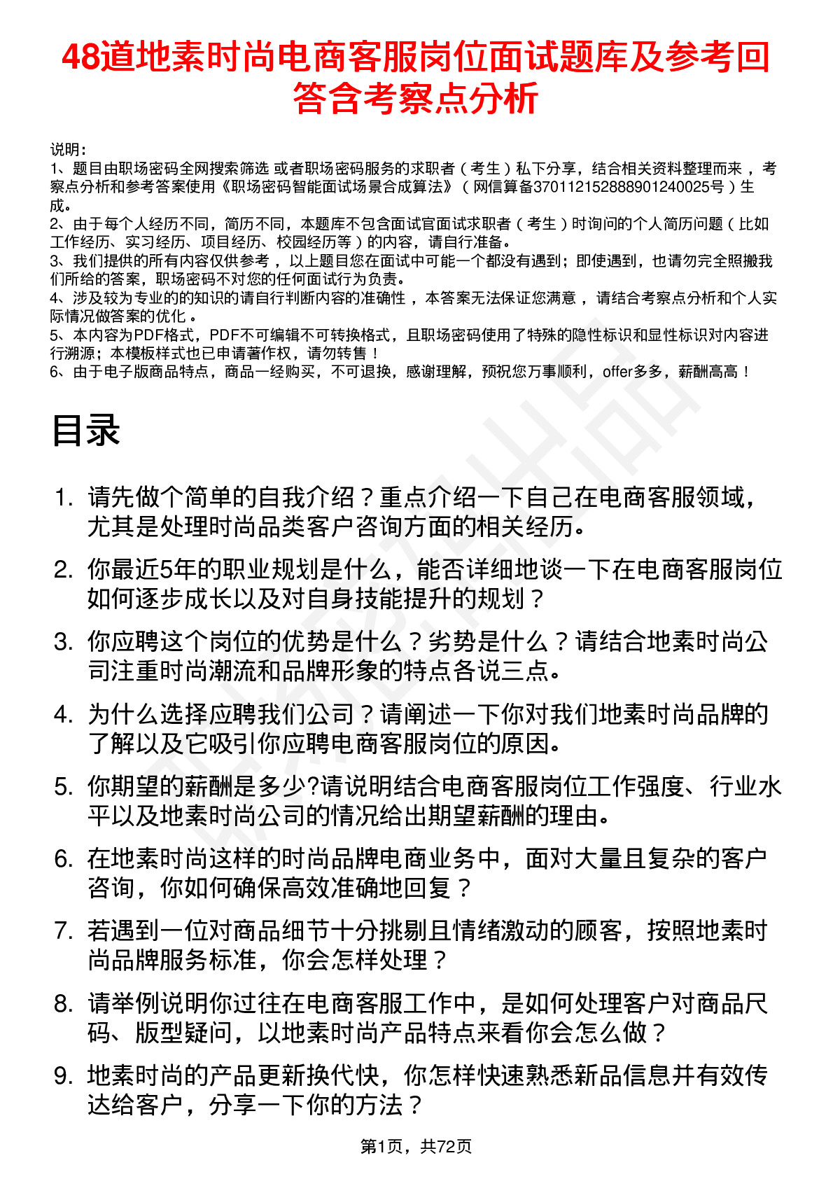 48道地素时尚电商客服岗位面试题库及参考回答含考察点分析