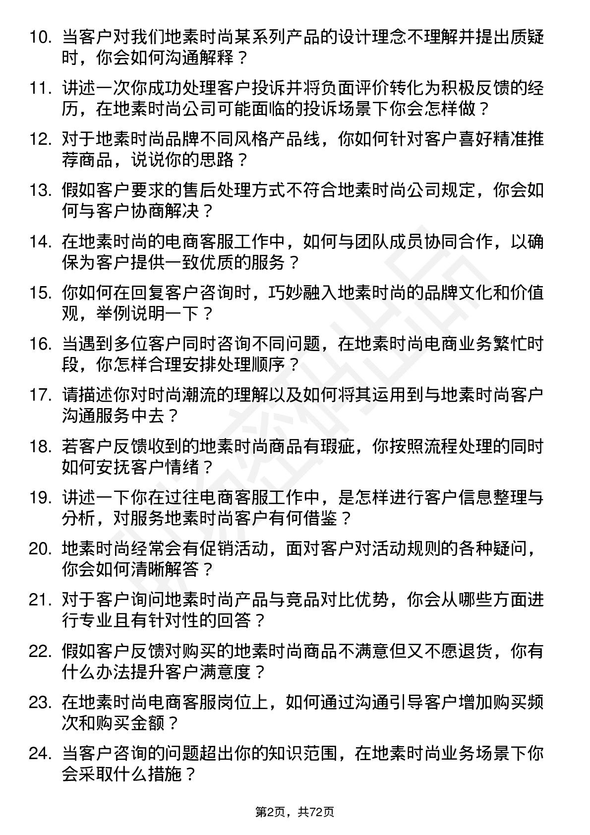 48道地素时尚电商客服岗位面试题库及参考回答含考察点分析