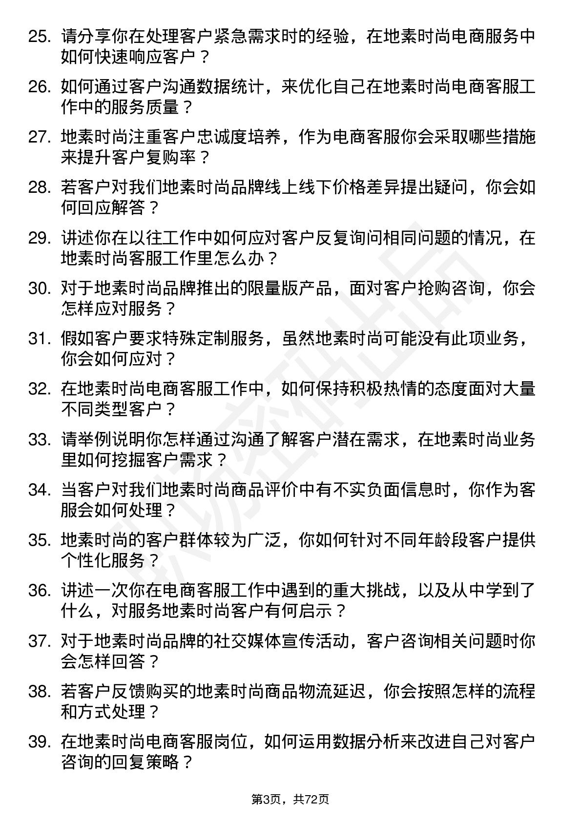 48道地素时尚电商客服岗位面试题库及参考回答含考察点分析