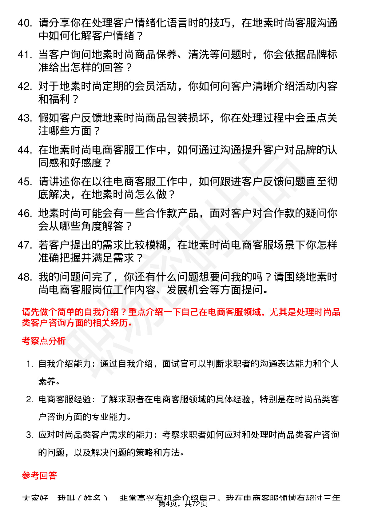 48道地素时尚电商客服岗位面试题库及参考回答含考察点分析