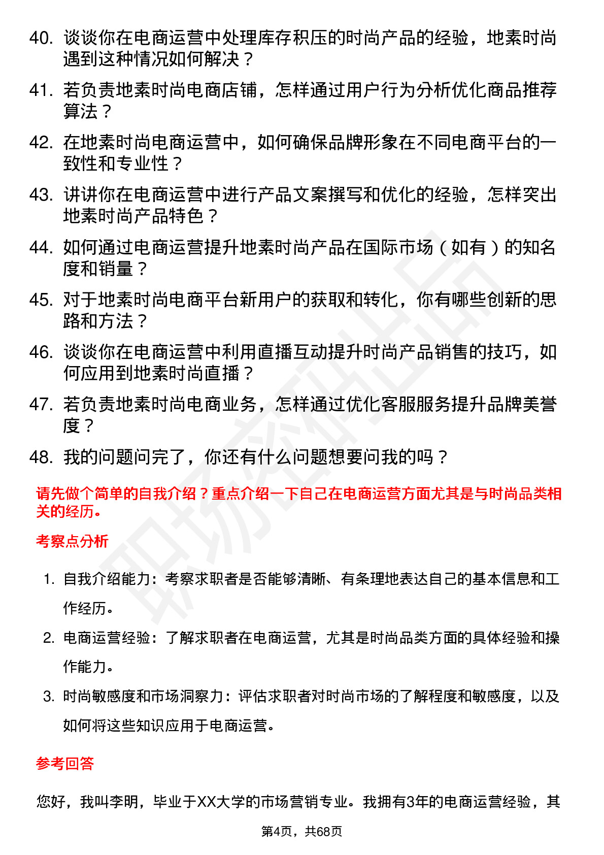 48道地素时尚电商运营专员岗位面试题库及参考回答含考察点分析