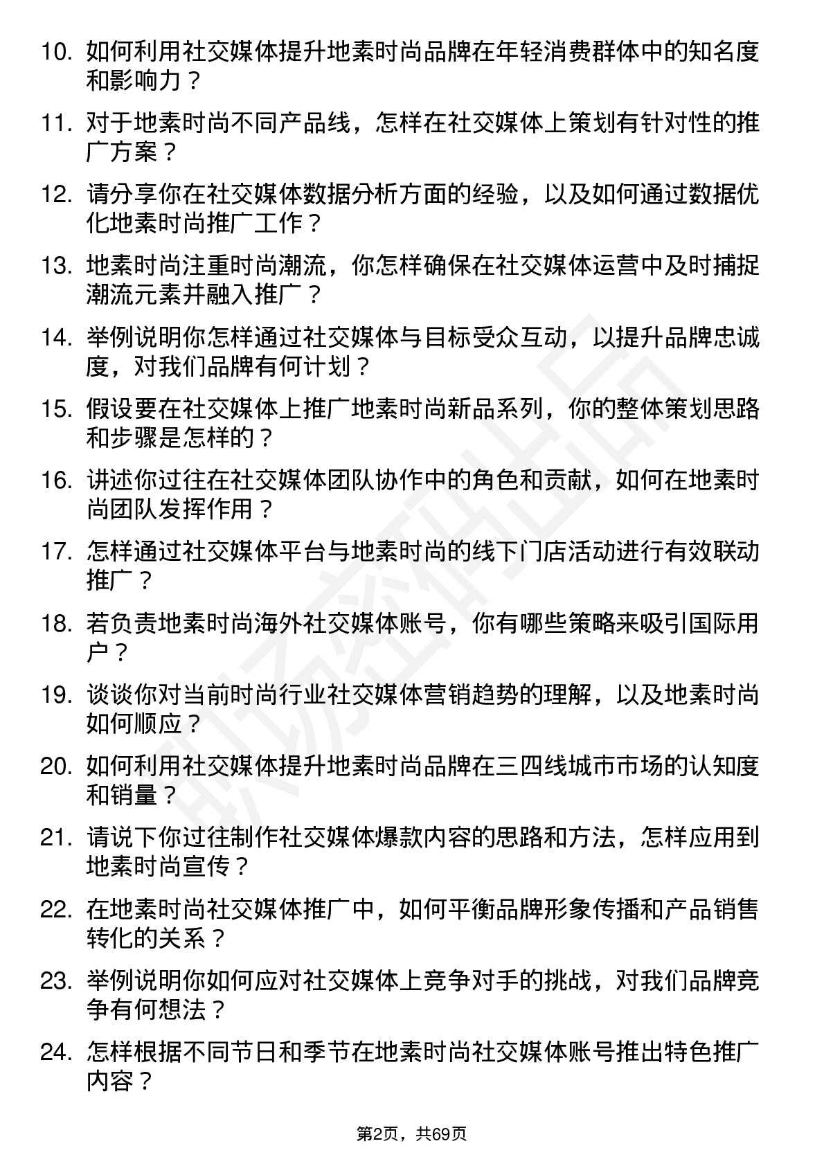 48道地素时尚社交媒体专员岗位面试题库及参考回答含考察点分析