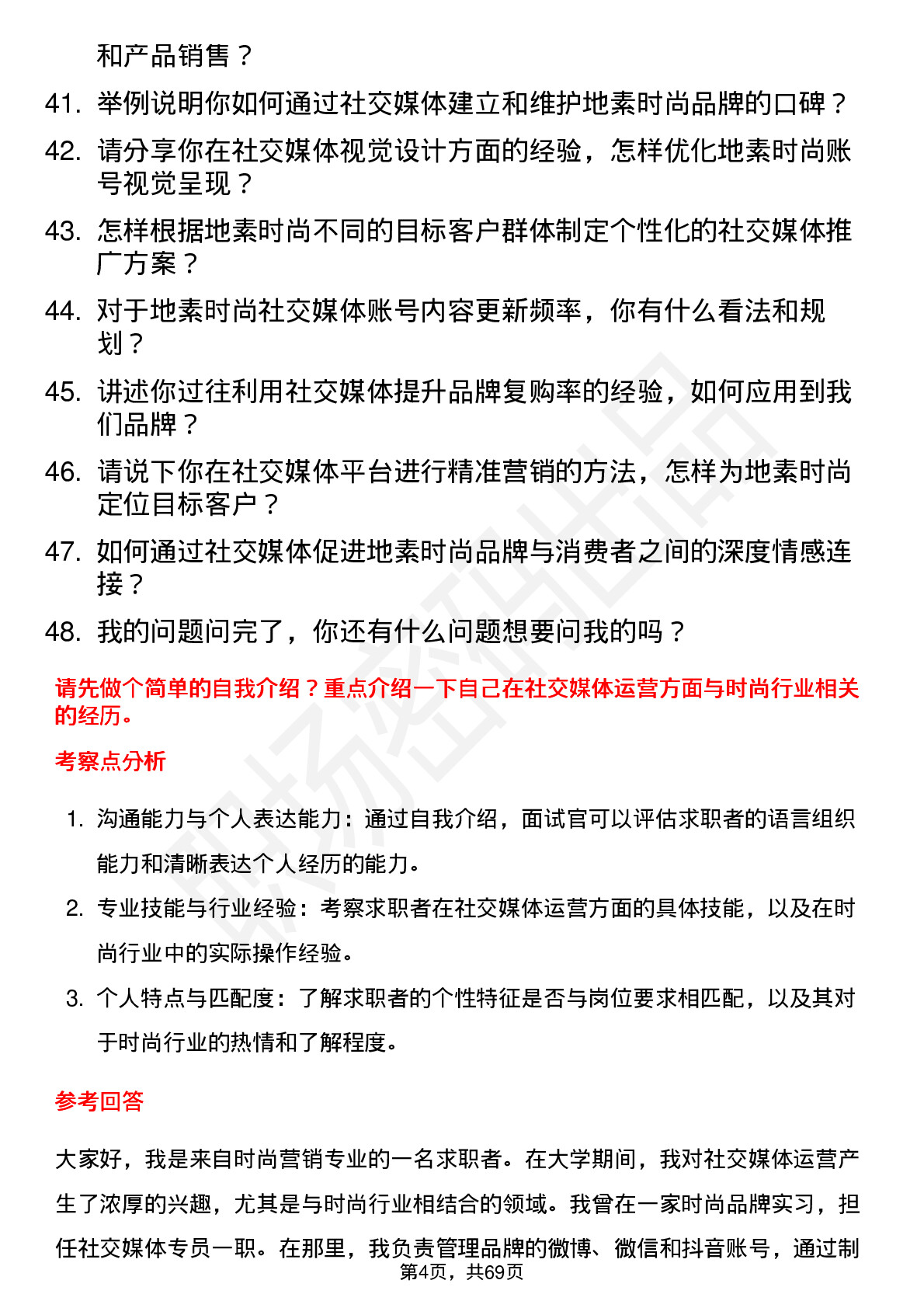 48道地素时尚社交媒体专员岗位面试题库及参考回答含考察点分析