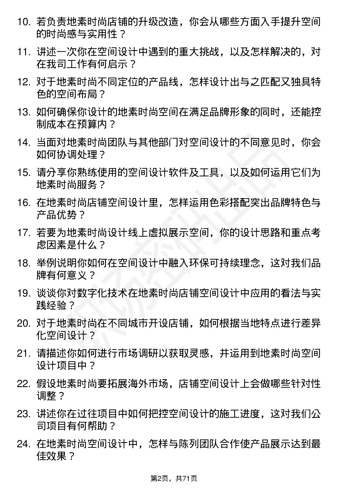 48道地素时尚空间设计师岗位面试题库及参考回答含考察点分析