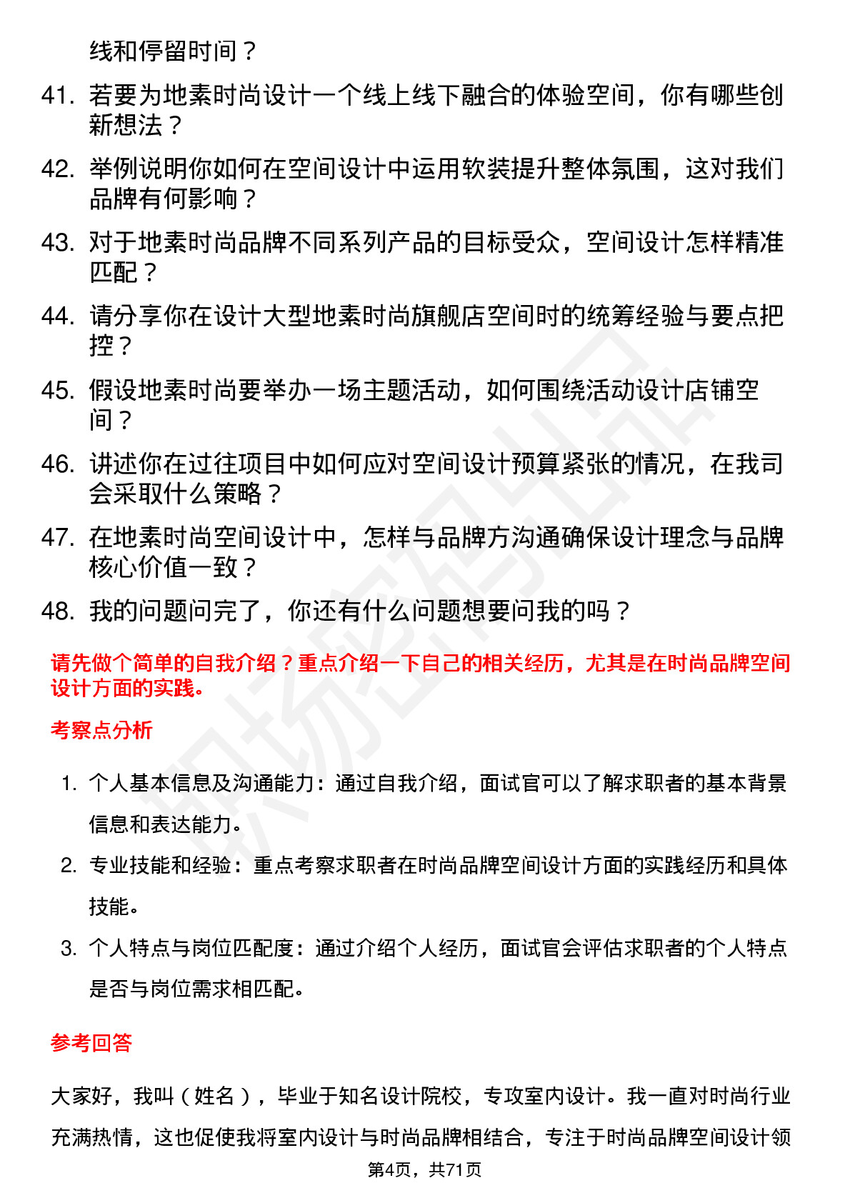 48道地素时尚空间设计师岗位面试题库及参考回答含考察点分析