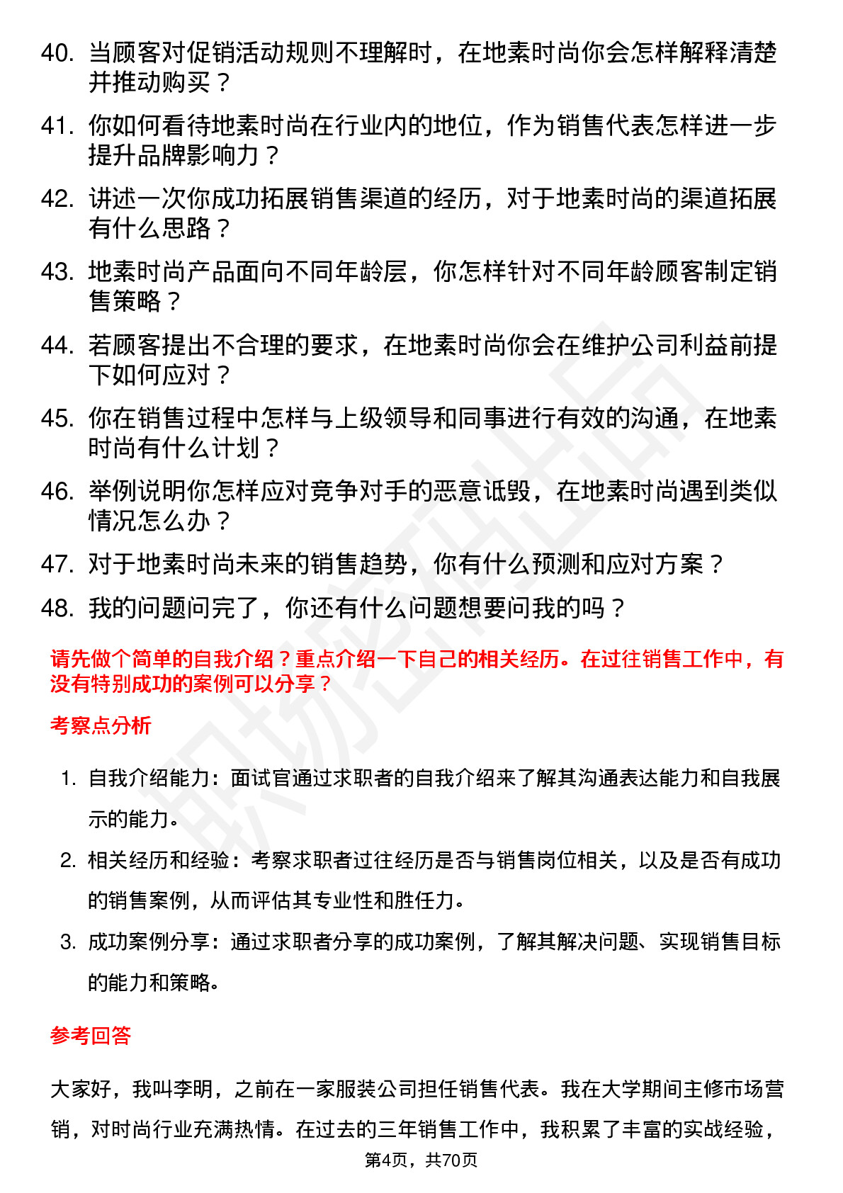 48道地素时尚销售代表岗位面试题库及参考回答含考察点分析