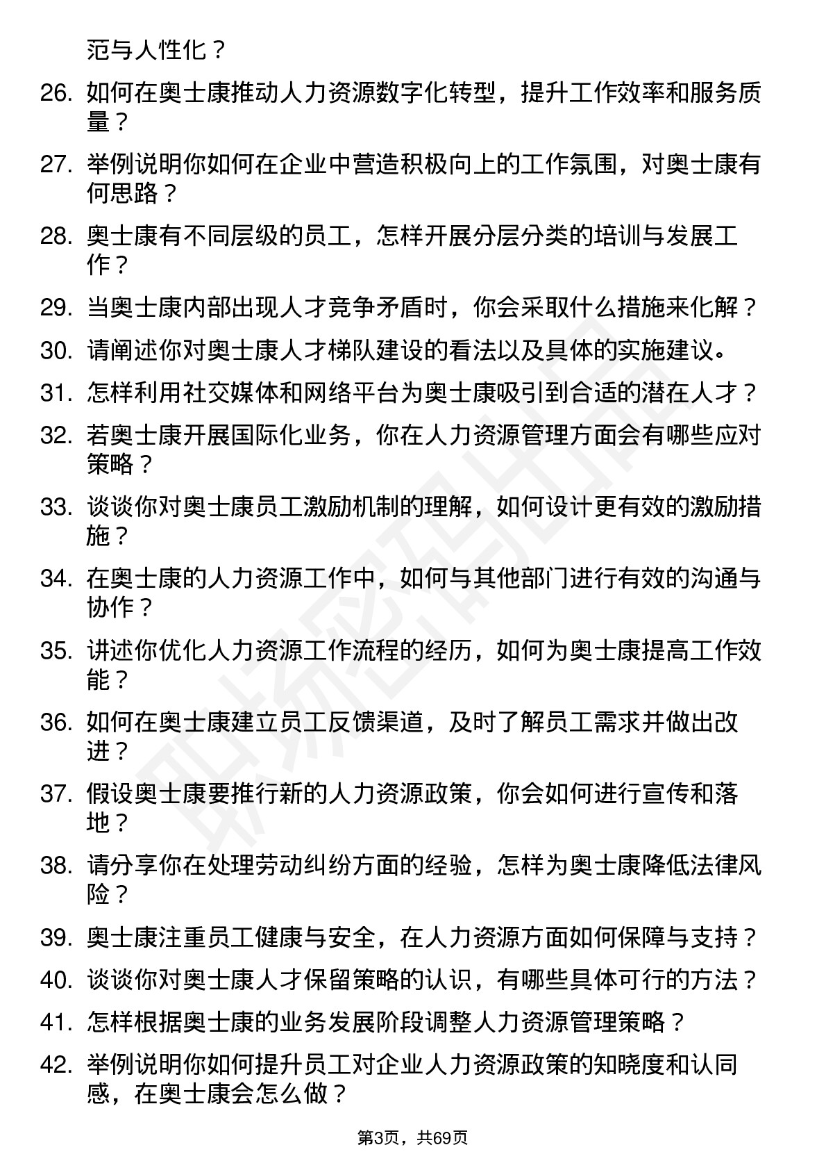 48道奥士康人力资源专员岗位面试题库及参考回答含考察点分析