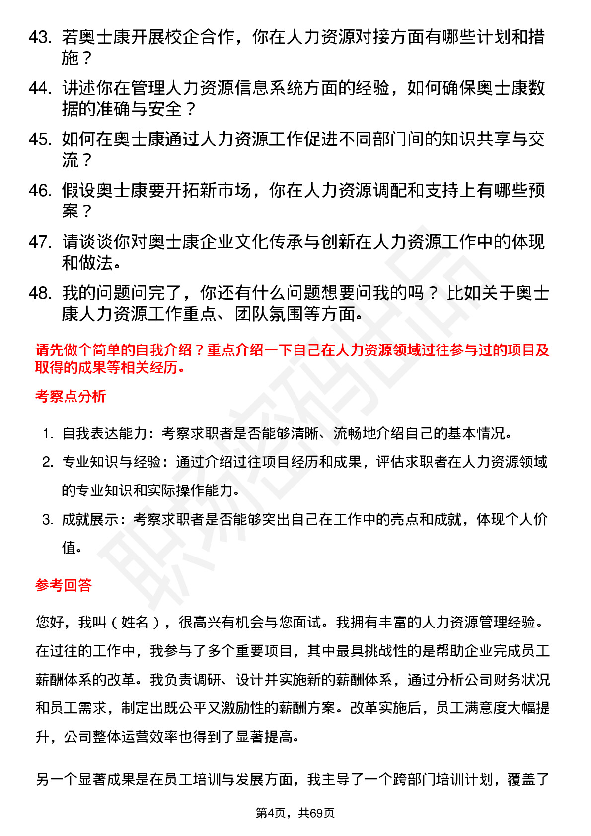 48道奥士康人力资源专员岗位面试题库及参考回答含考察点分析