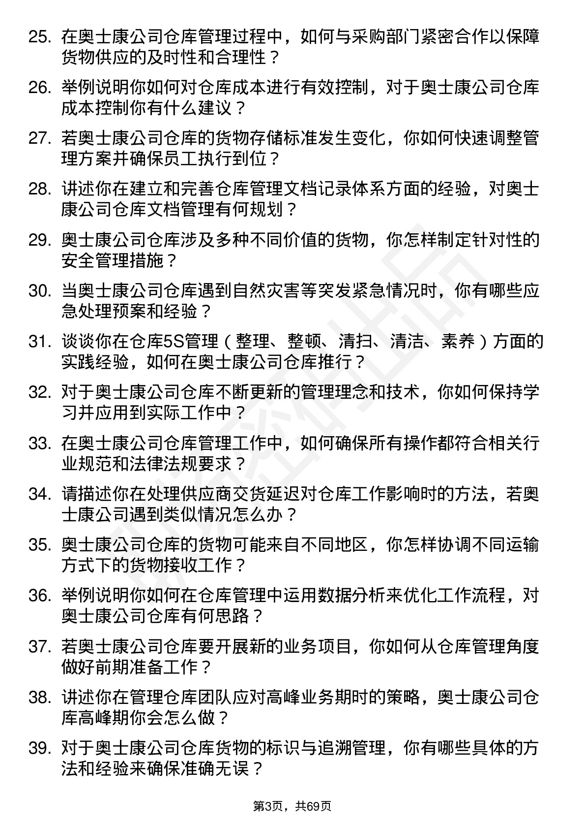 48道奥士康仓库管理员岗位面试题库及参考回答含考察点分析