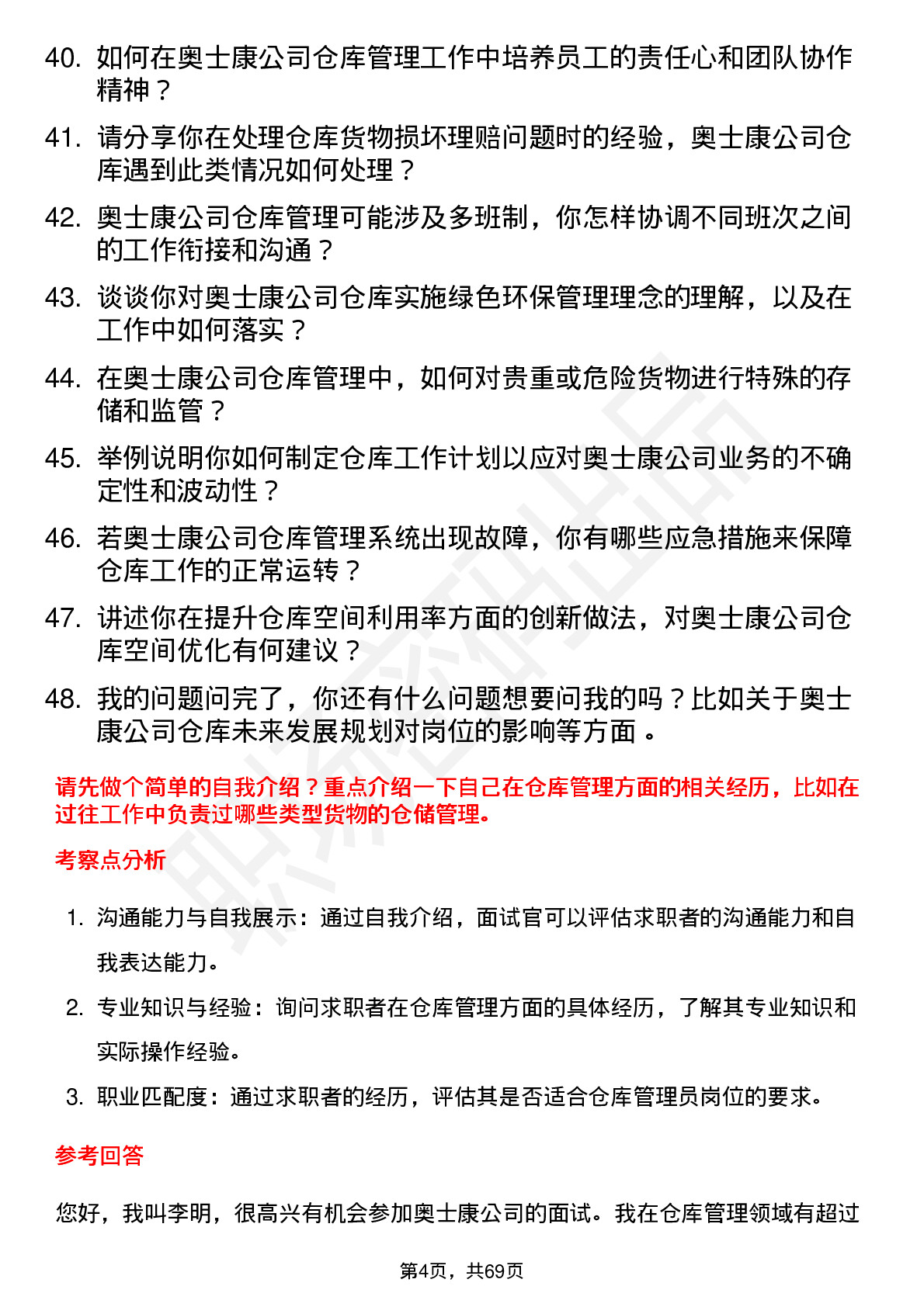 48道奥士康仓库管理员岗位面试题库及参考回答含考察点分析