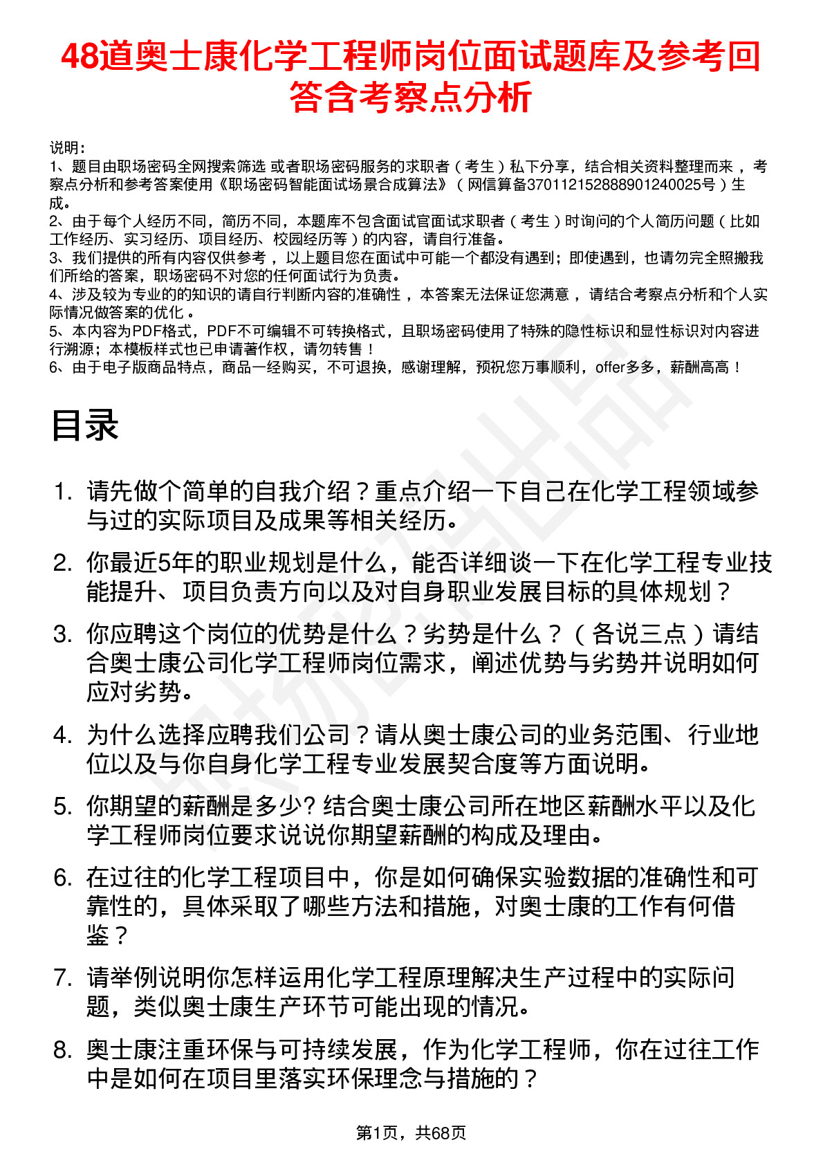 48道奥士康化学工程师岗位面试题库及参考回答含考察点分析