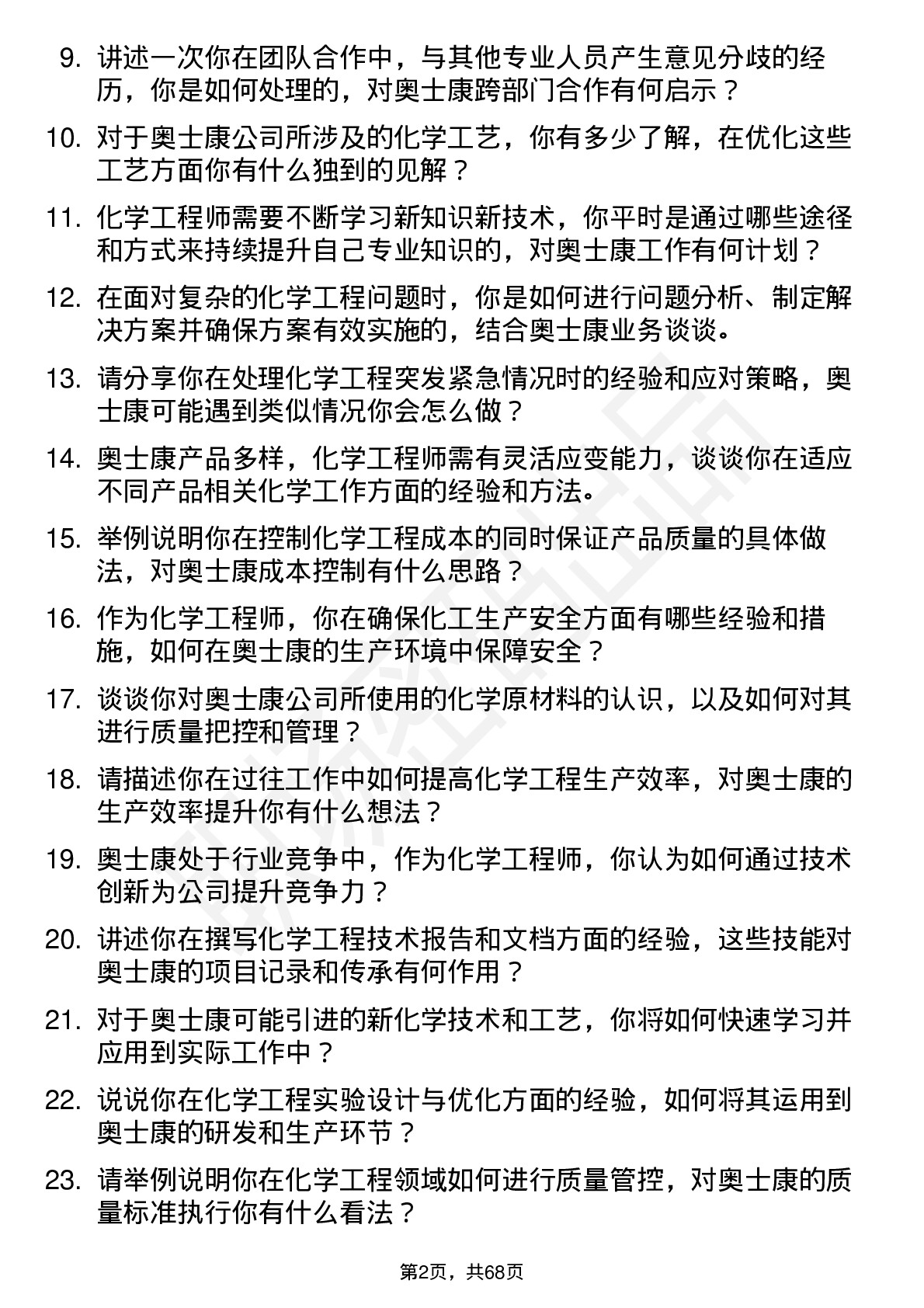 48道奥士康化学工程师岗位面试题库及参考回答含考察点分析