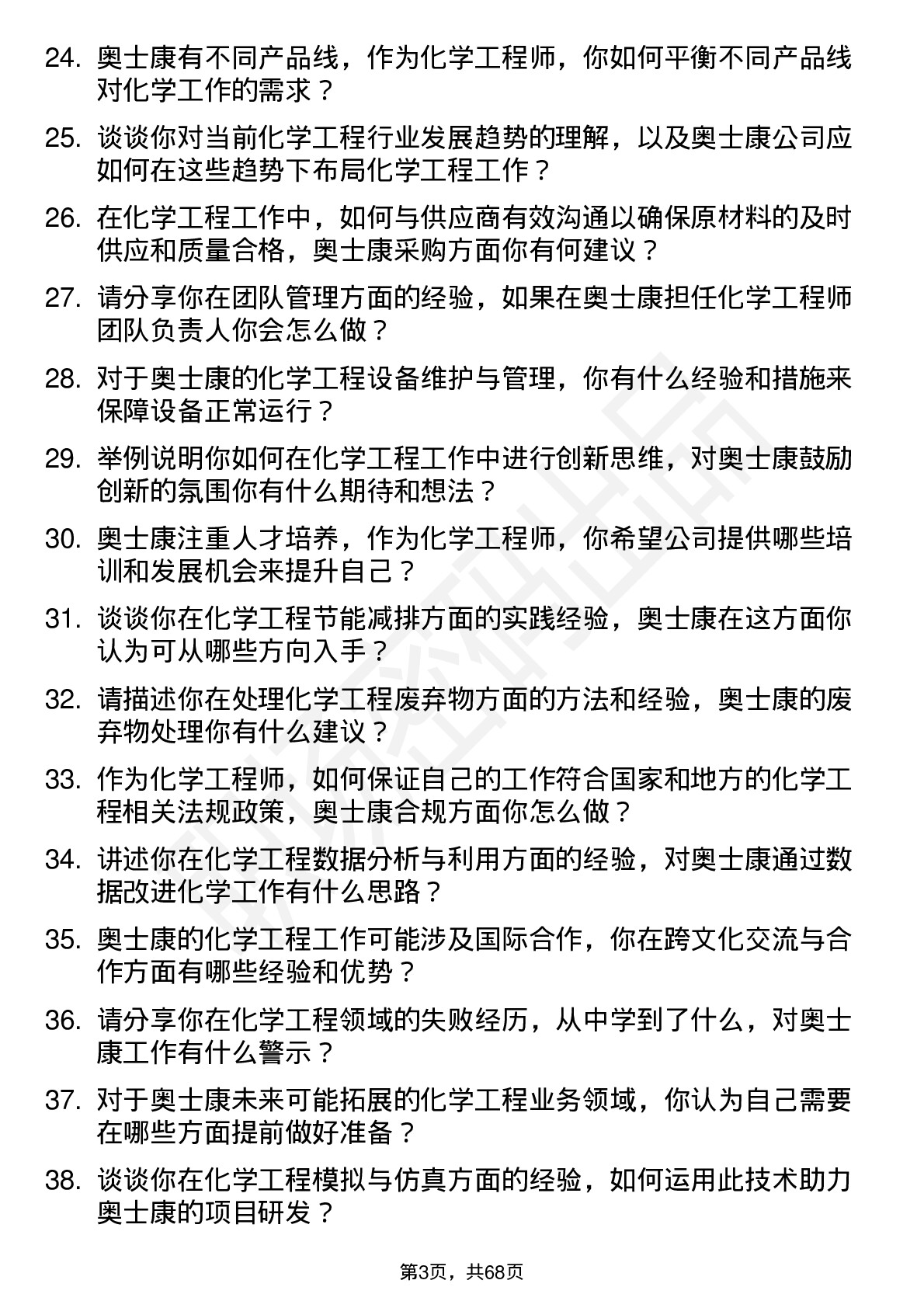 48道奥士康化学工程师岗位面试题库及参考回答含考察点分析