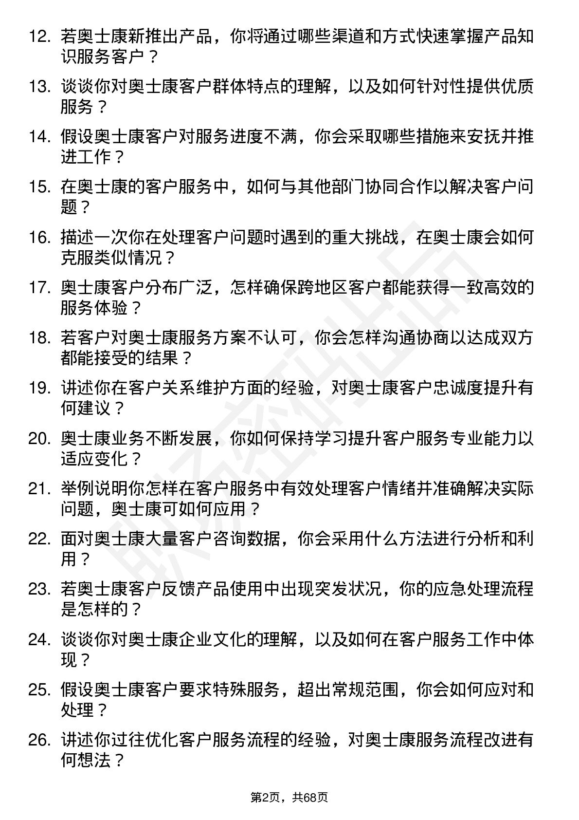 48道奥士康客户服务专员岗位面试题库及参考回答含考察点分析