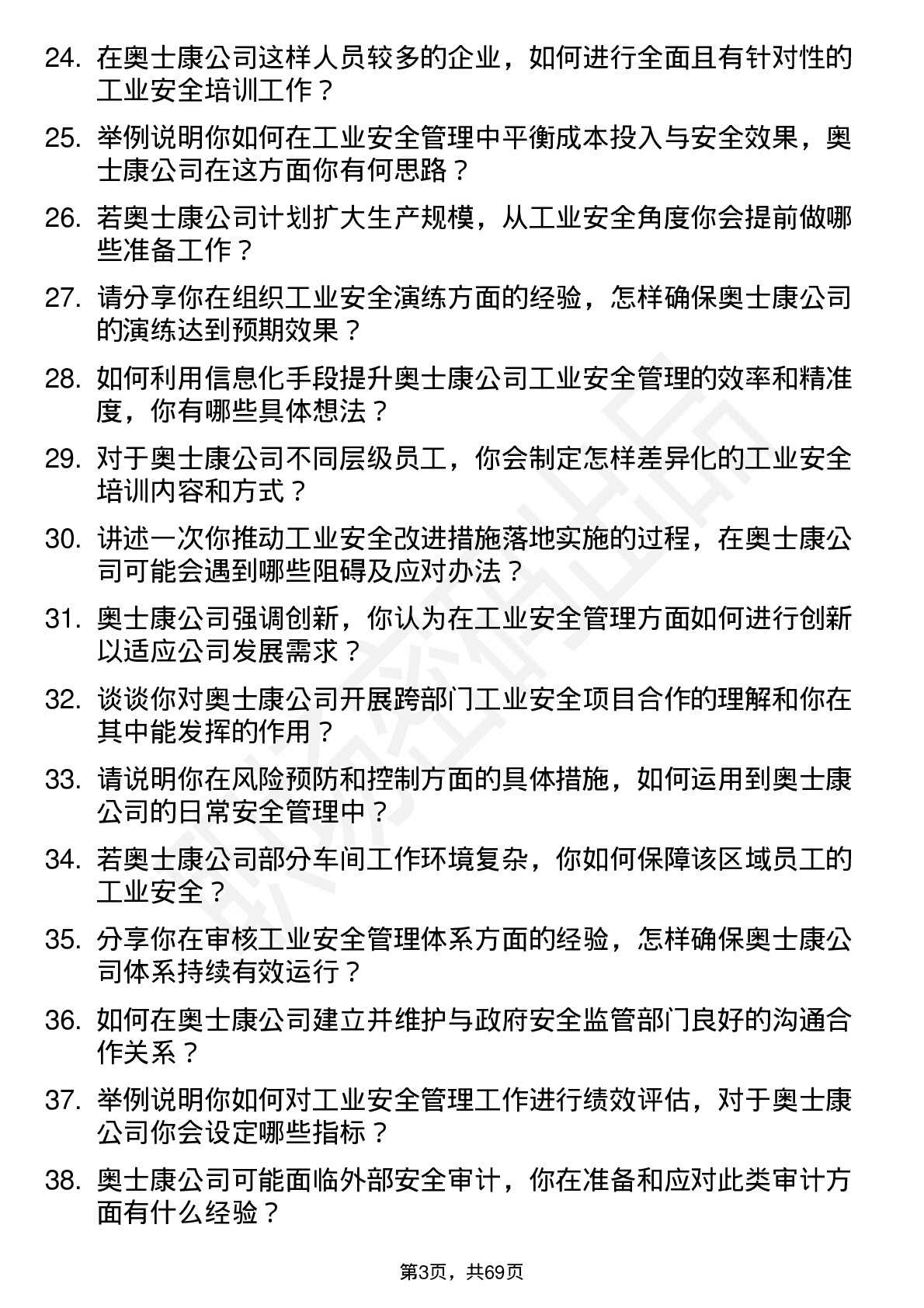 48道奥士康工业安全岗岗位面试题库及参考回答含考察点分析