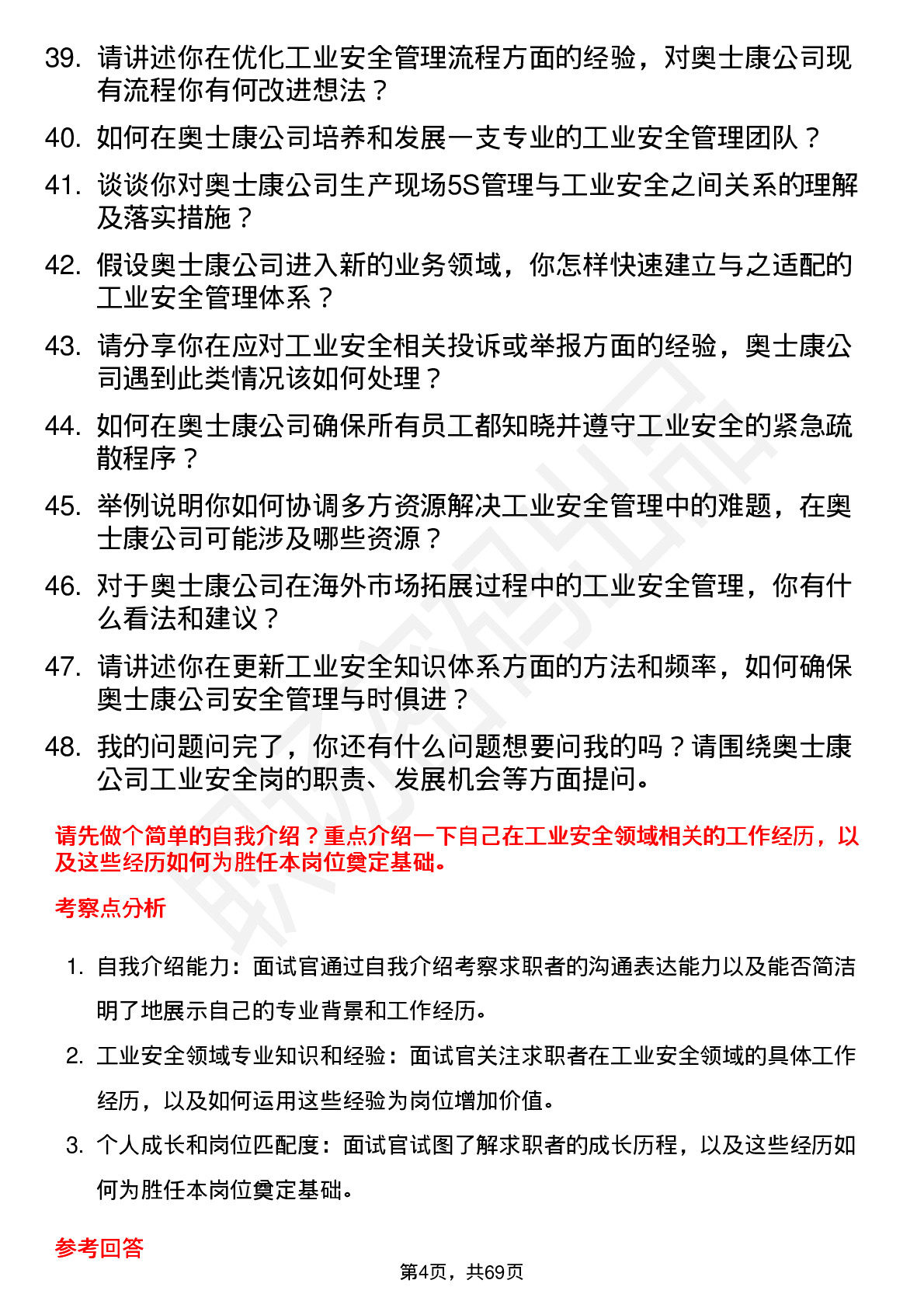 48道奥士康工业安全岗岗位面试题库及参考回答含考察点分析