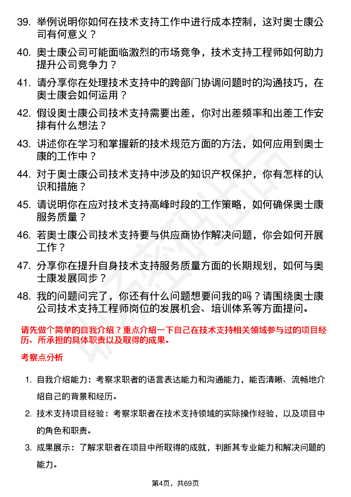 48道奥士康技术支持工程师岗位面试题库及参考回答含考察点分析