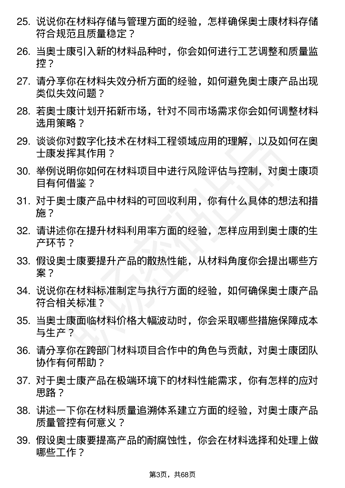 48道奥士康材料工程师岗位面试题库及参考回答含考察点分析