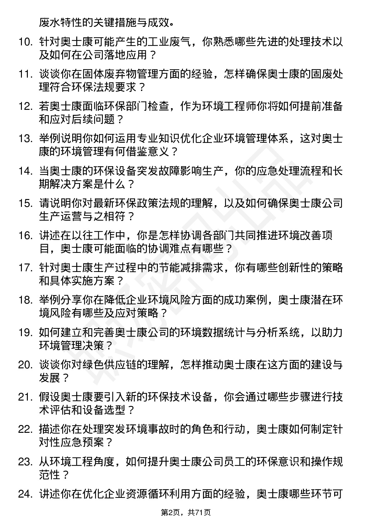 48道奥士康环境工程师岗位面试题库及参考回答含考察点分析