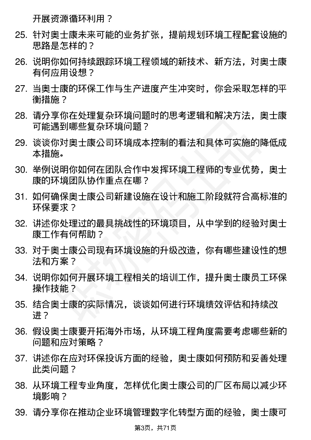 48道奥士康环境工程师岗位面试题库及参考回答含考察点分析