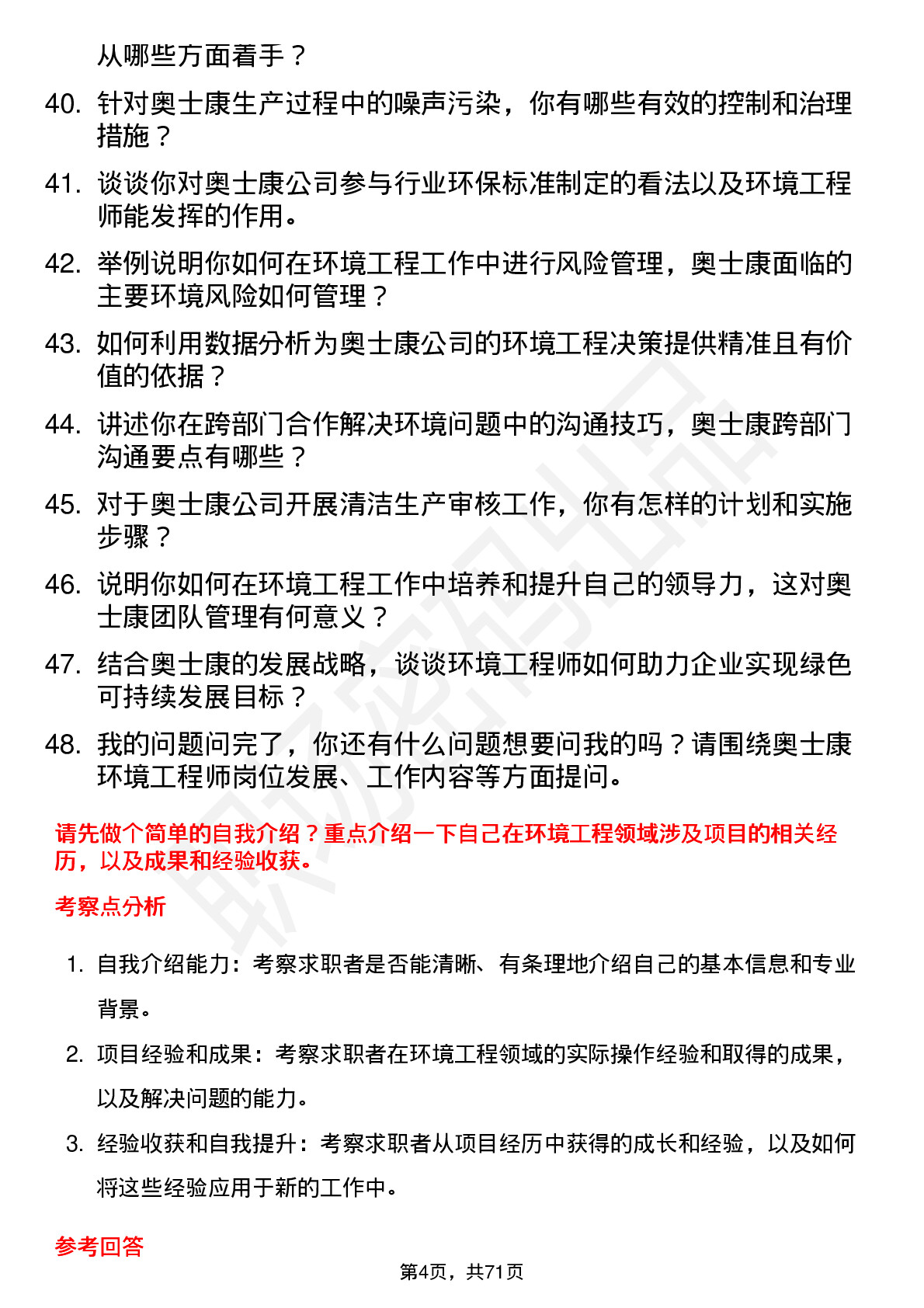 48道奥士康环境工程师岗位面试题库及参考回答含考察点分析