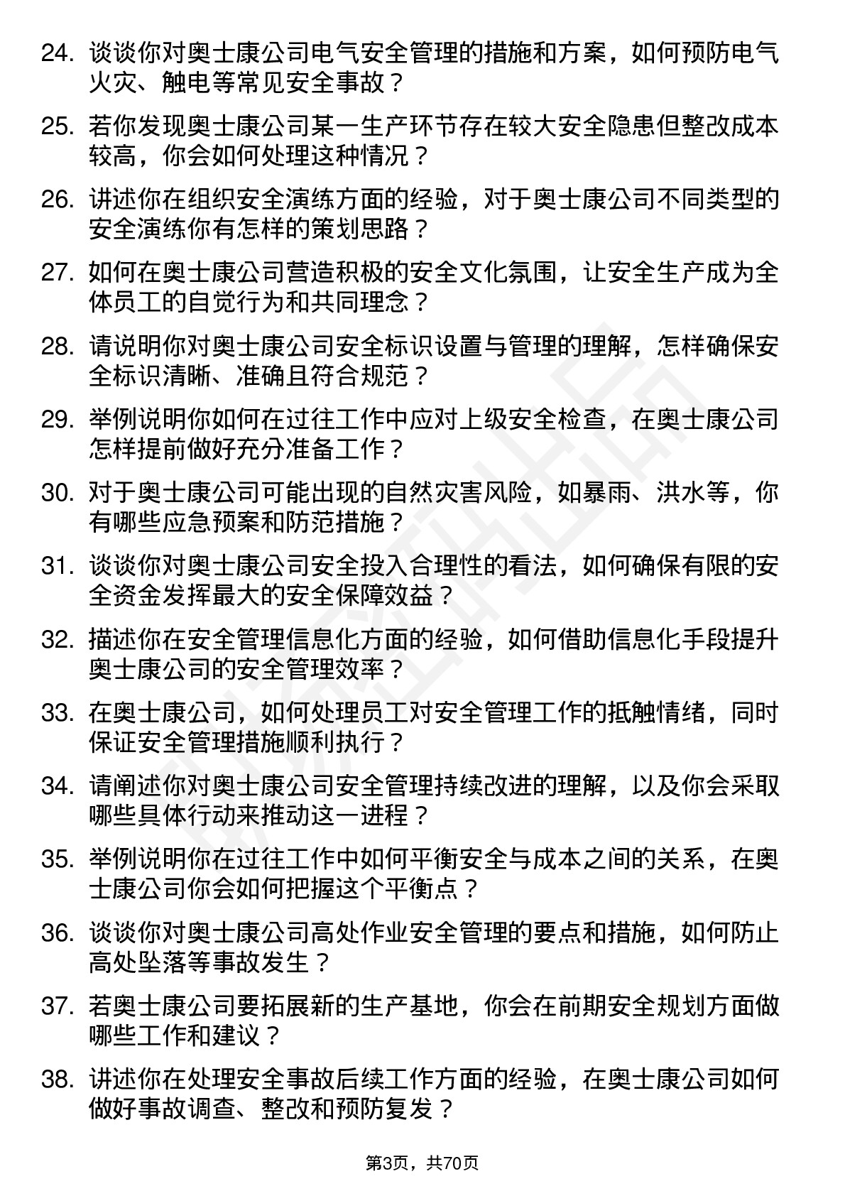 48道奥士康生产安全员岗位面试题库及参考回答含考察点分析