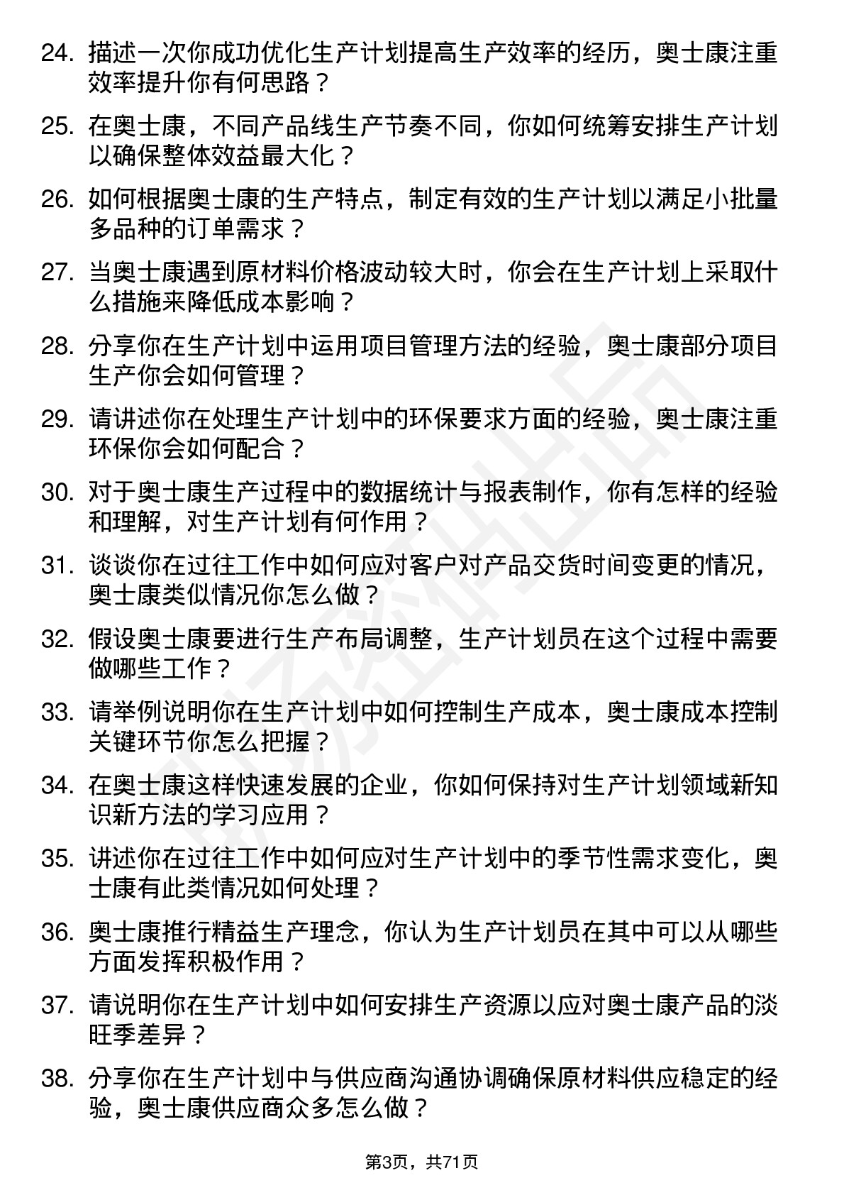 48道奥士康生产计划员岗位面试题库及参考回答含考察点分析