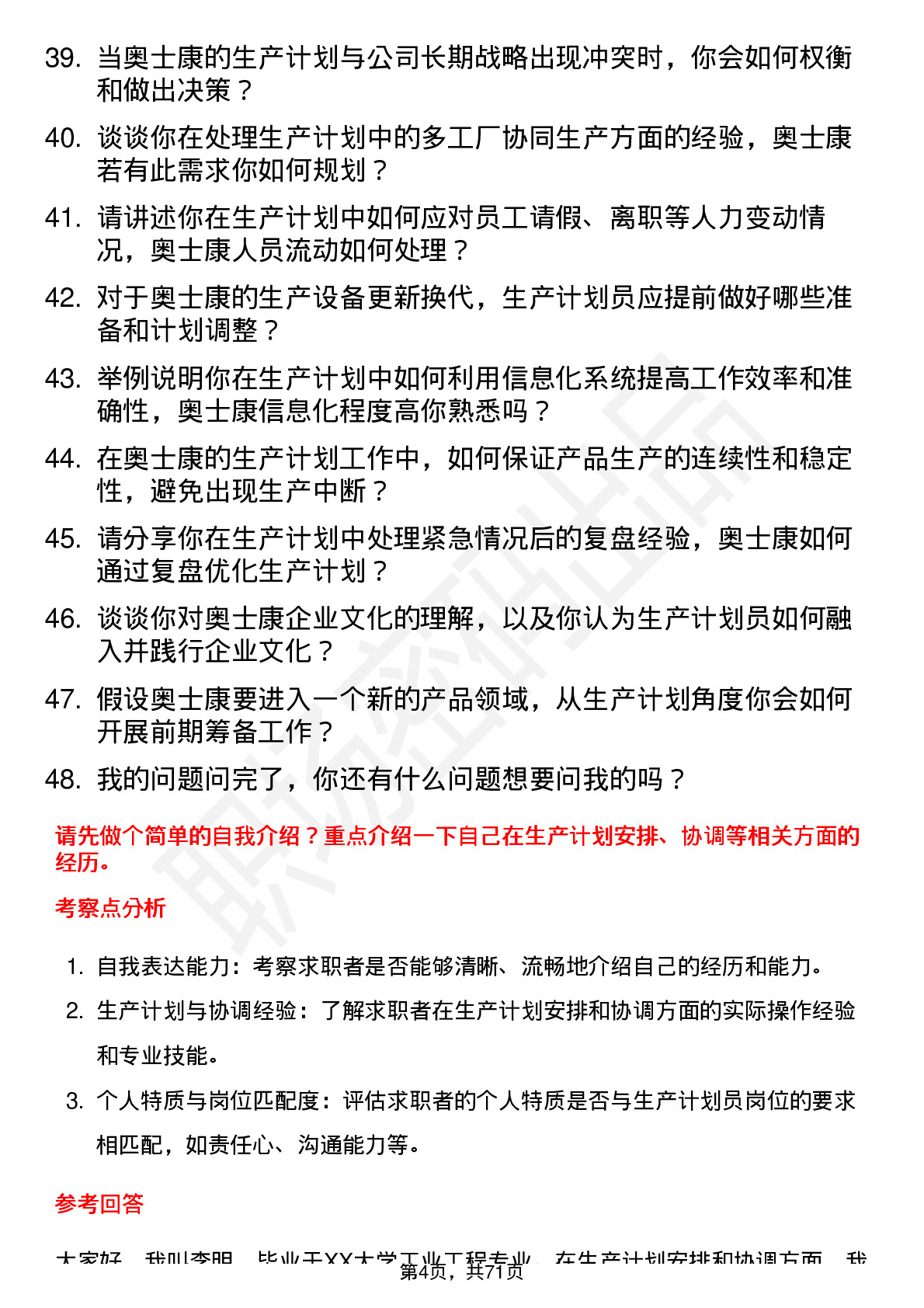 48道奥士康生产计划员岗位面试题库及参考回答含考察点分析