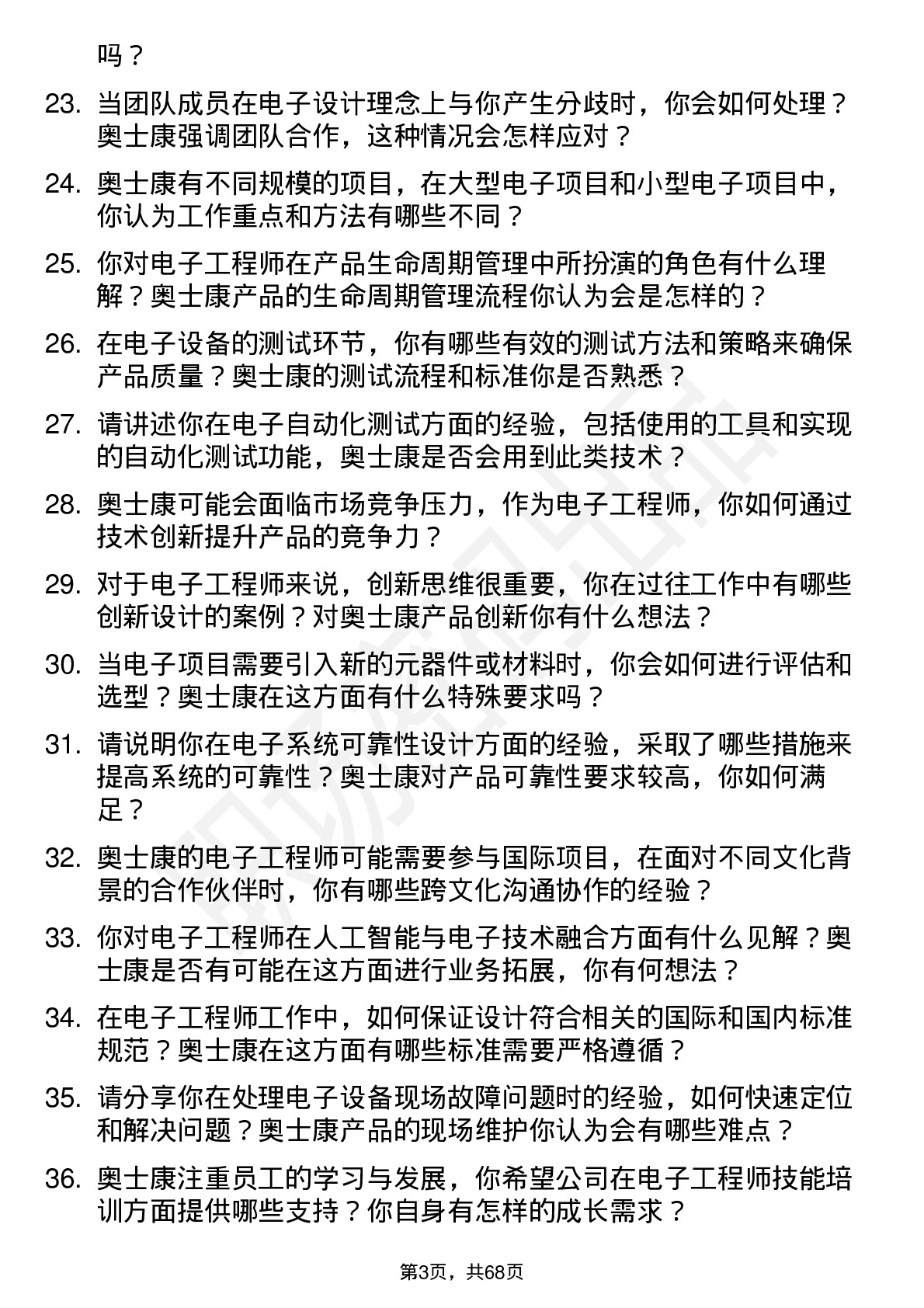 48道奥士康电子工程师岗位面试题库及参考回答含考察点分析